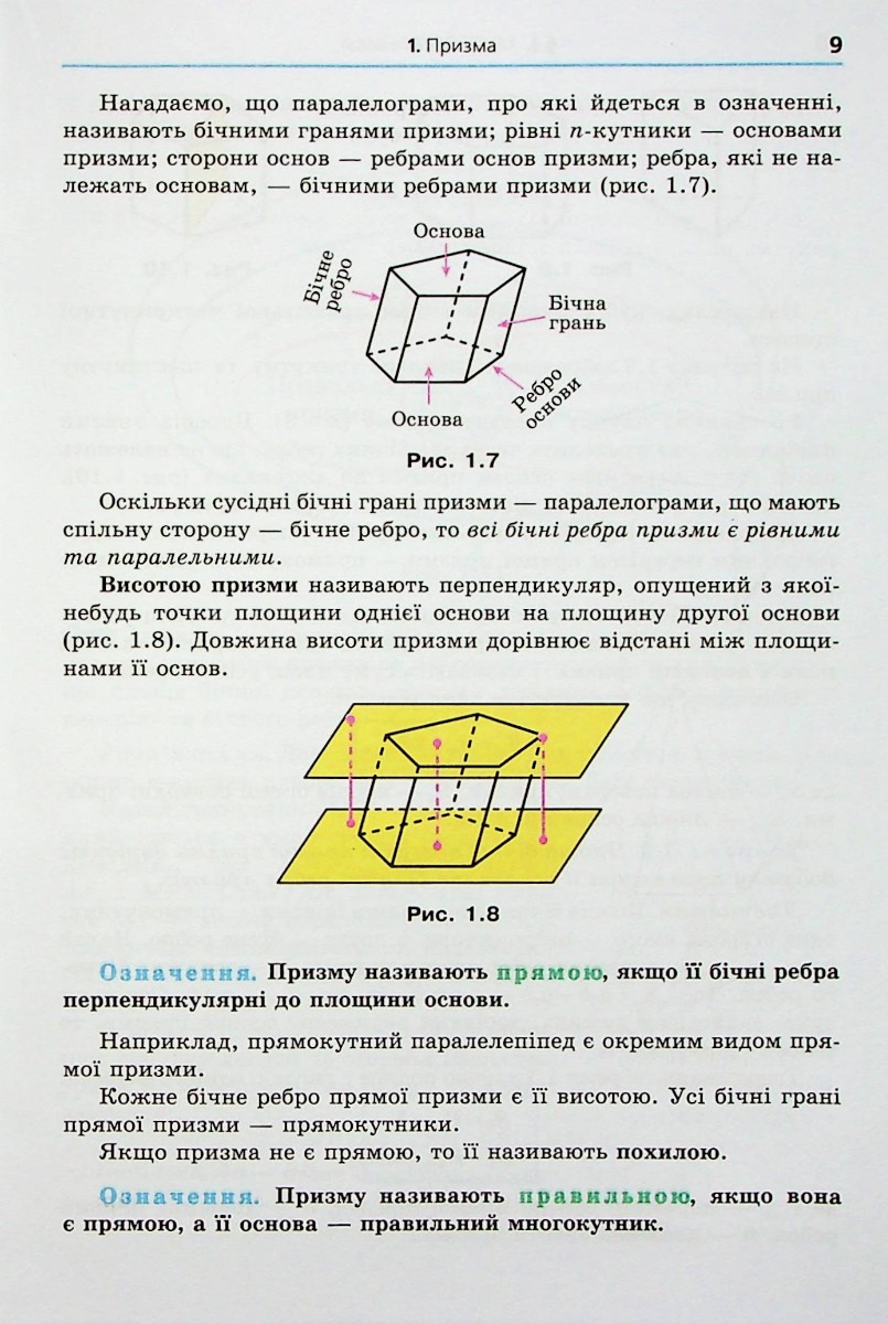 Геометрія. 11 клас. Підручник. Початок вивчення на поглибленому рівні з 8 класу. Профілний рівень — фото 12