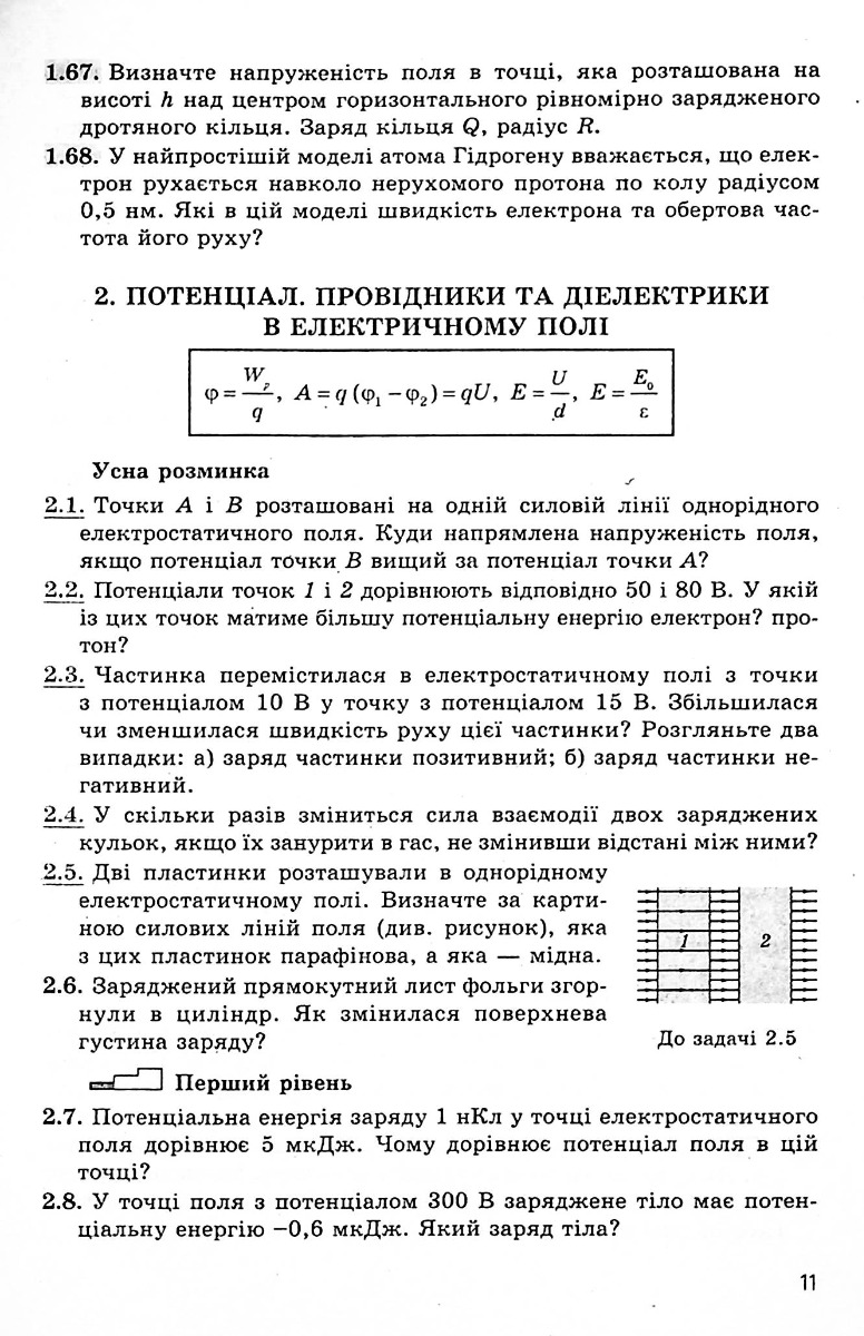 Фізика. 11 клас. Запитання, задачі, тести. Рівень стандарту, академічний та профільний рівні — фото 6