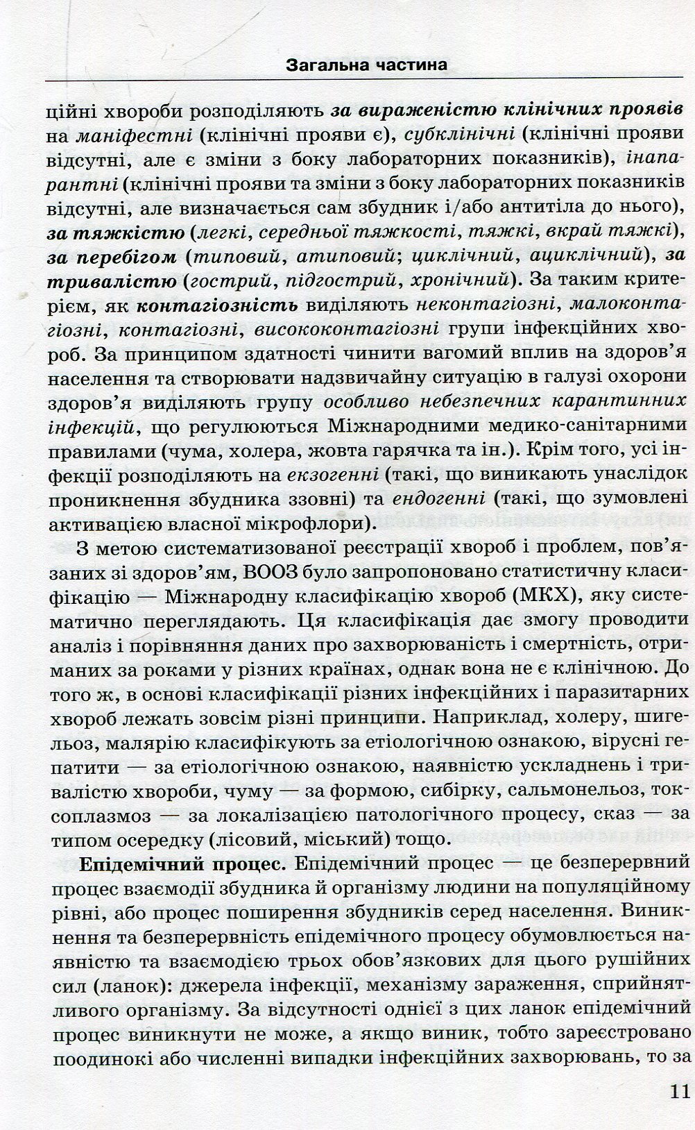 Клінічне медсестринство в інфекційних хворобах. Навчальний посібник — фото 11