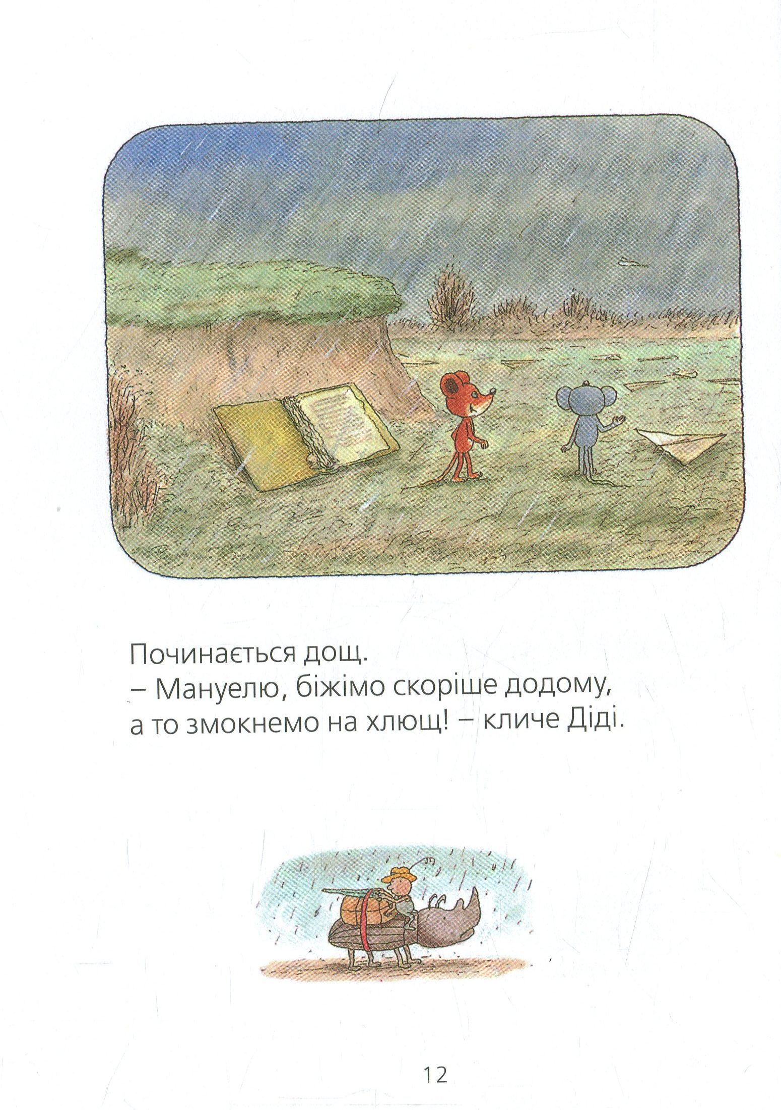 Мануель і Діді. Друга велика книга маленьких мишачих пригод — фото 11