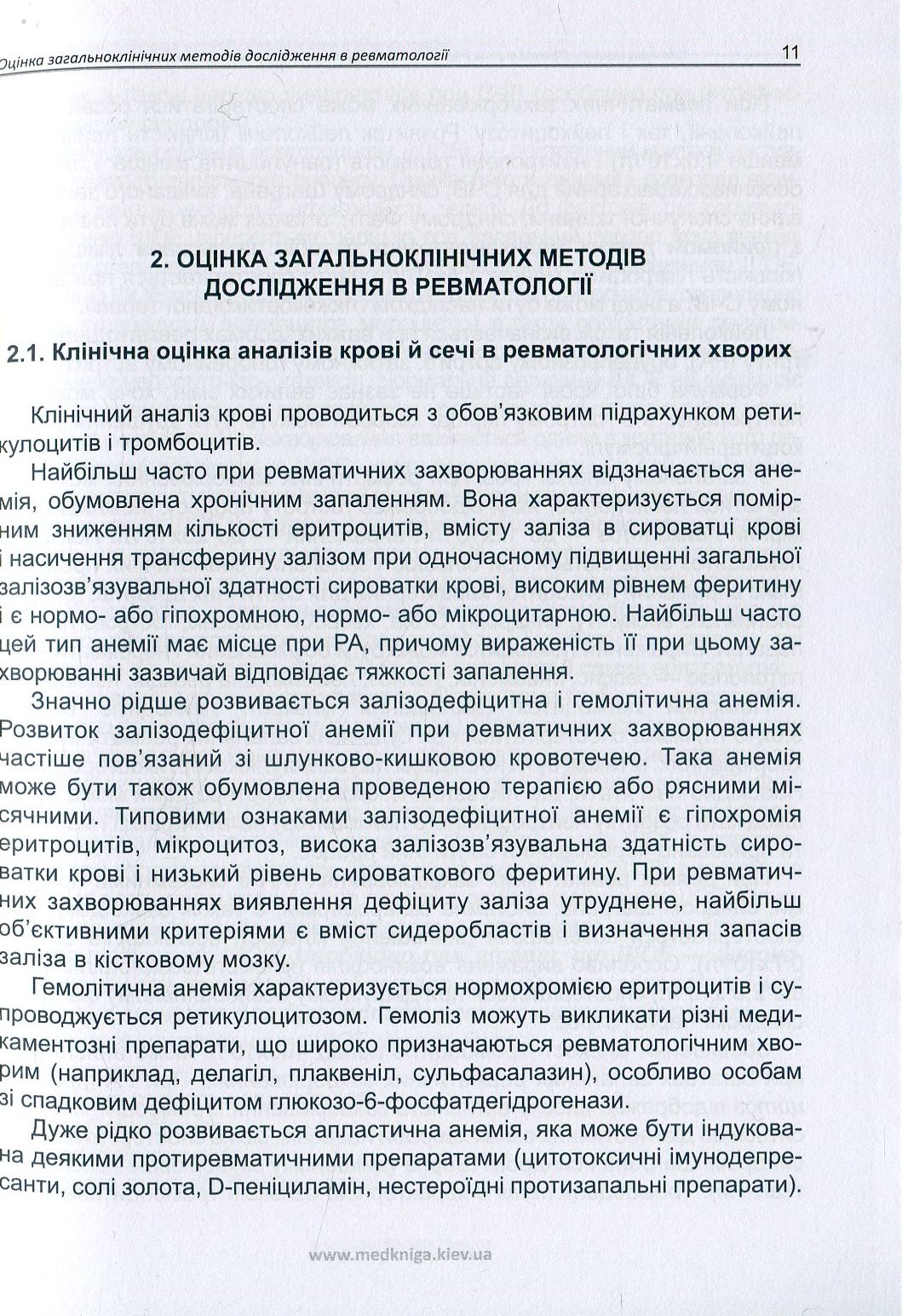Клінічна оцінка, діагностичне й прогностичне значення результатів лабораторних досліджень. Частина 2. Ревматологія. Медичні аналізи — фото 12