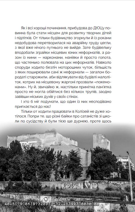 Мисливці за міськими легендами №2. Боги та блазні (зріз графіті) — фото 11
