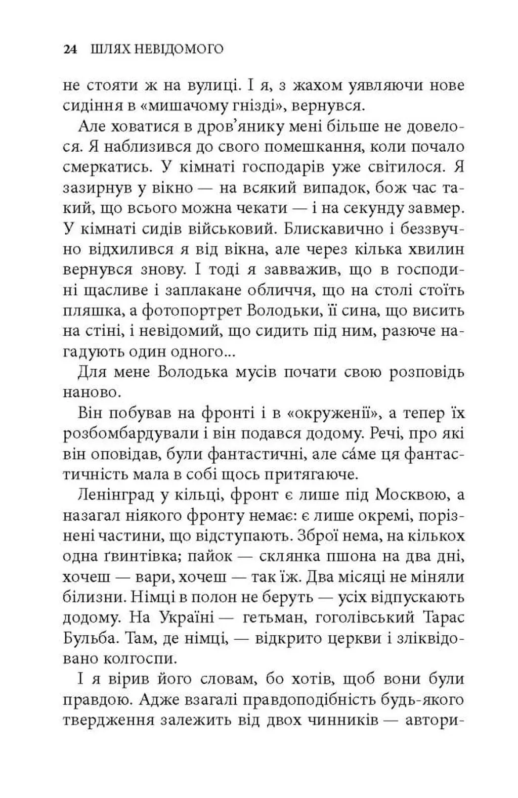 Шлях невідомого — фото 11