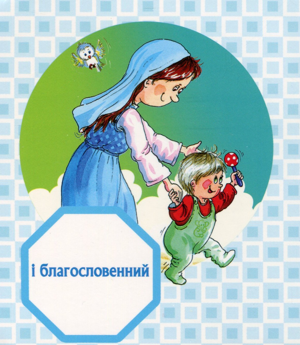 Богородице Діво. Молитва хлопчика — фото 9