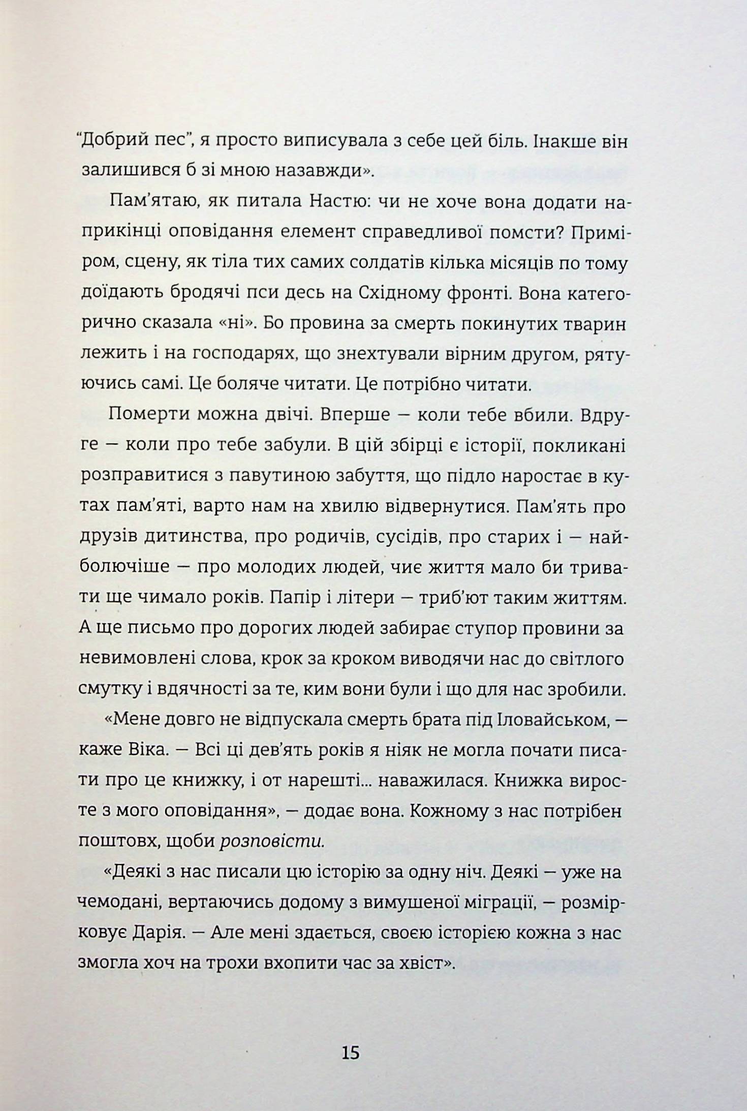 Я (не) знаю, як про це писати. Збірка оповідань та есеїв — фото 15