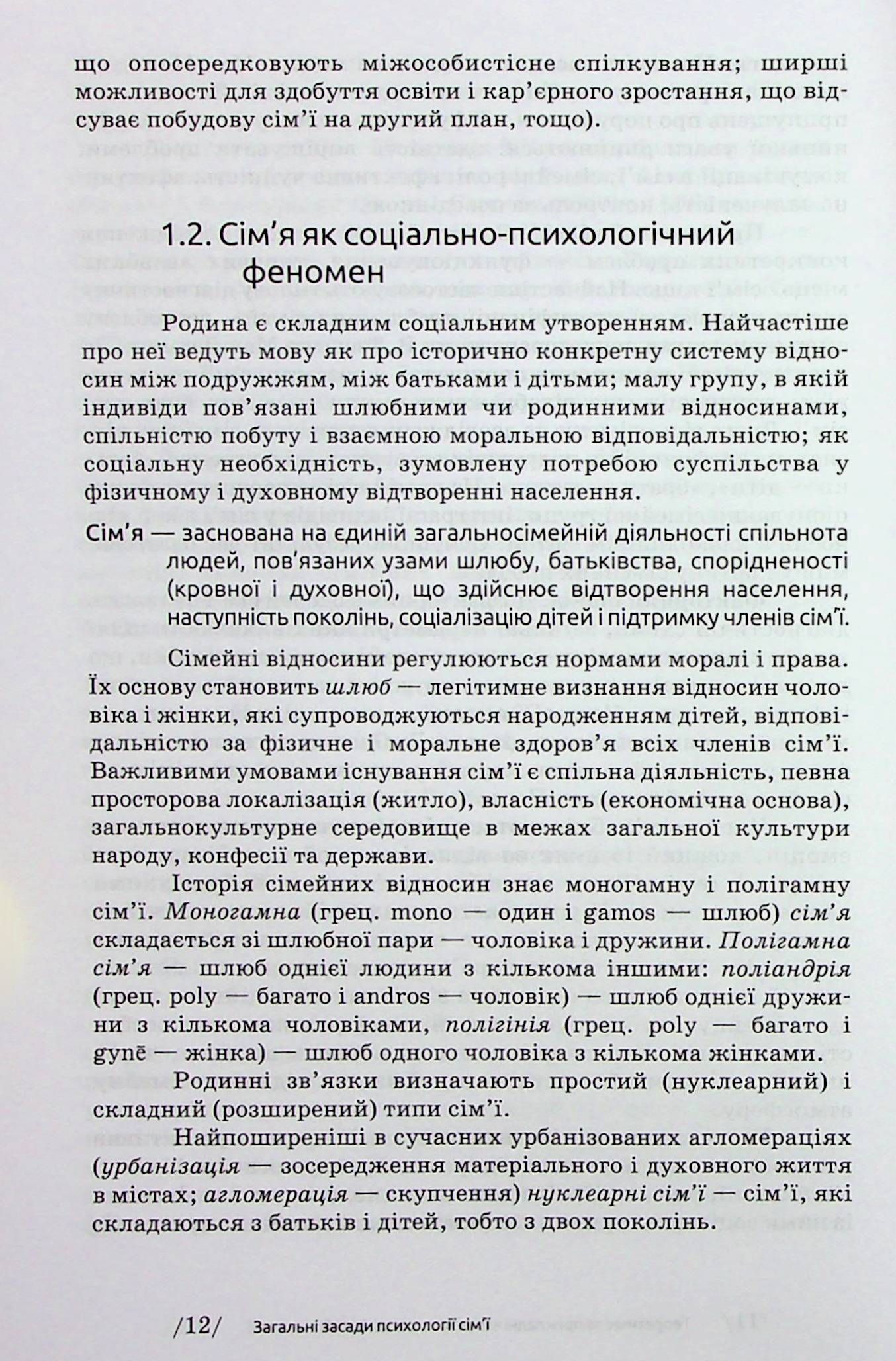 Психологія сім'ї — фото 11