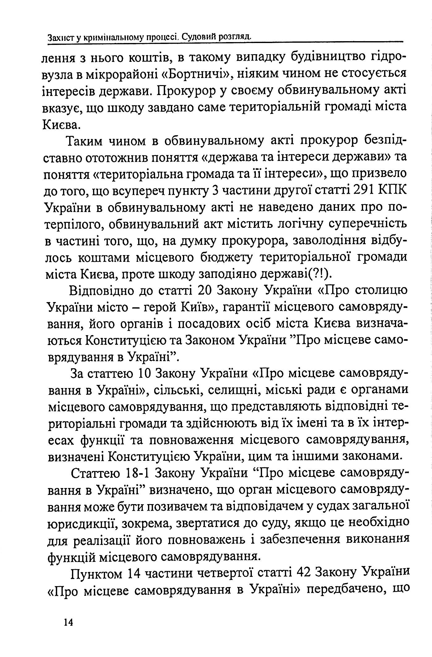 Захист у кримінальному процесі. Судовий розгляд, апеляційне та касаційне оскарження. Зразки заяв, скарг, клопотань — фото 11