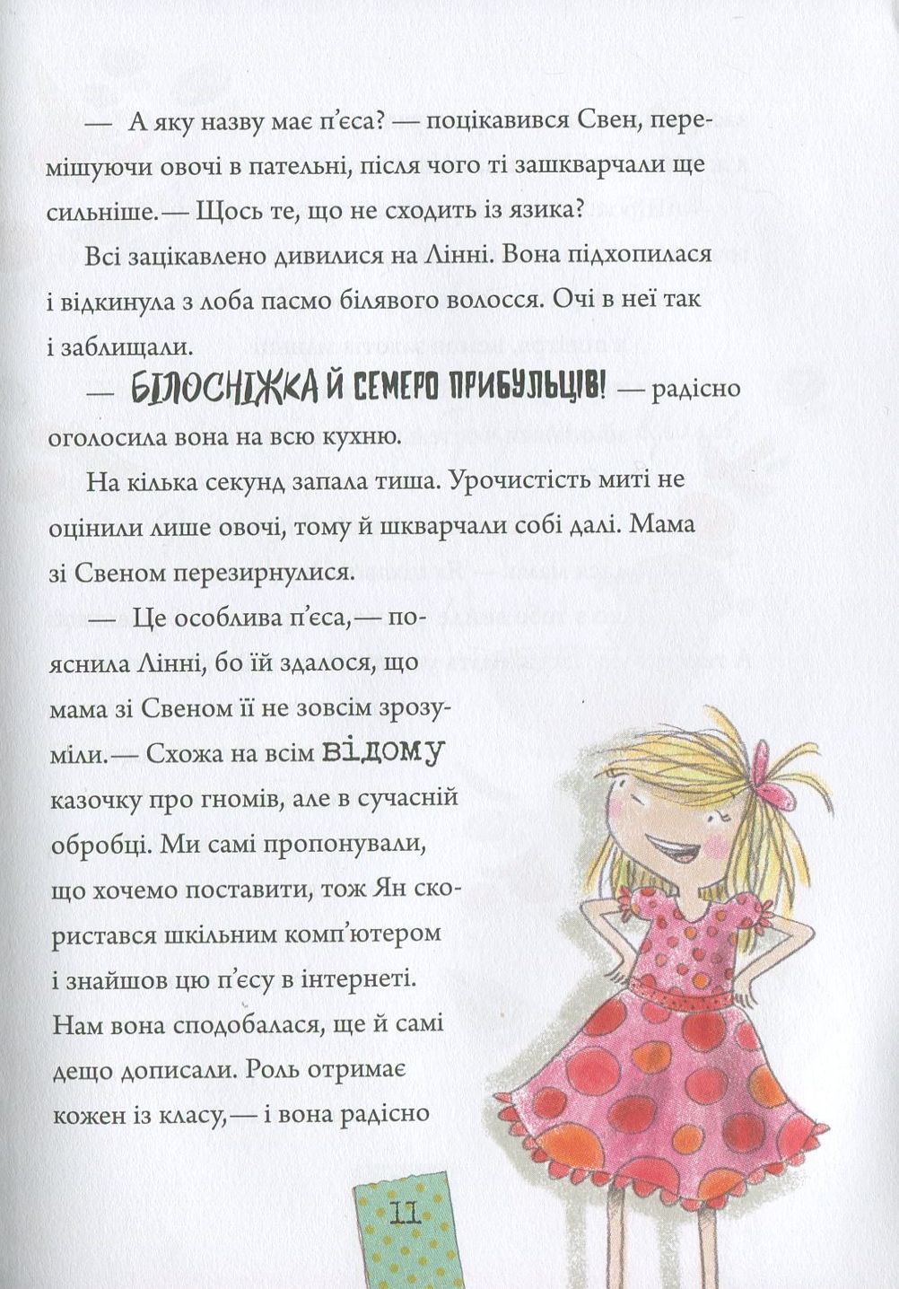 Лінні фон Лінкс. Зірка у малиново-вершковому небі — фото 11