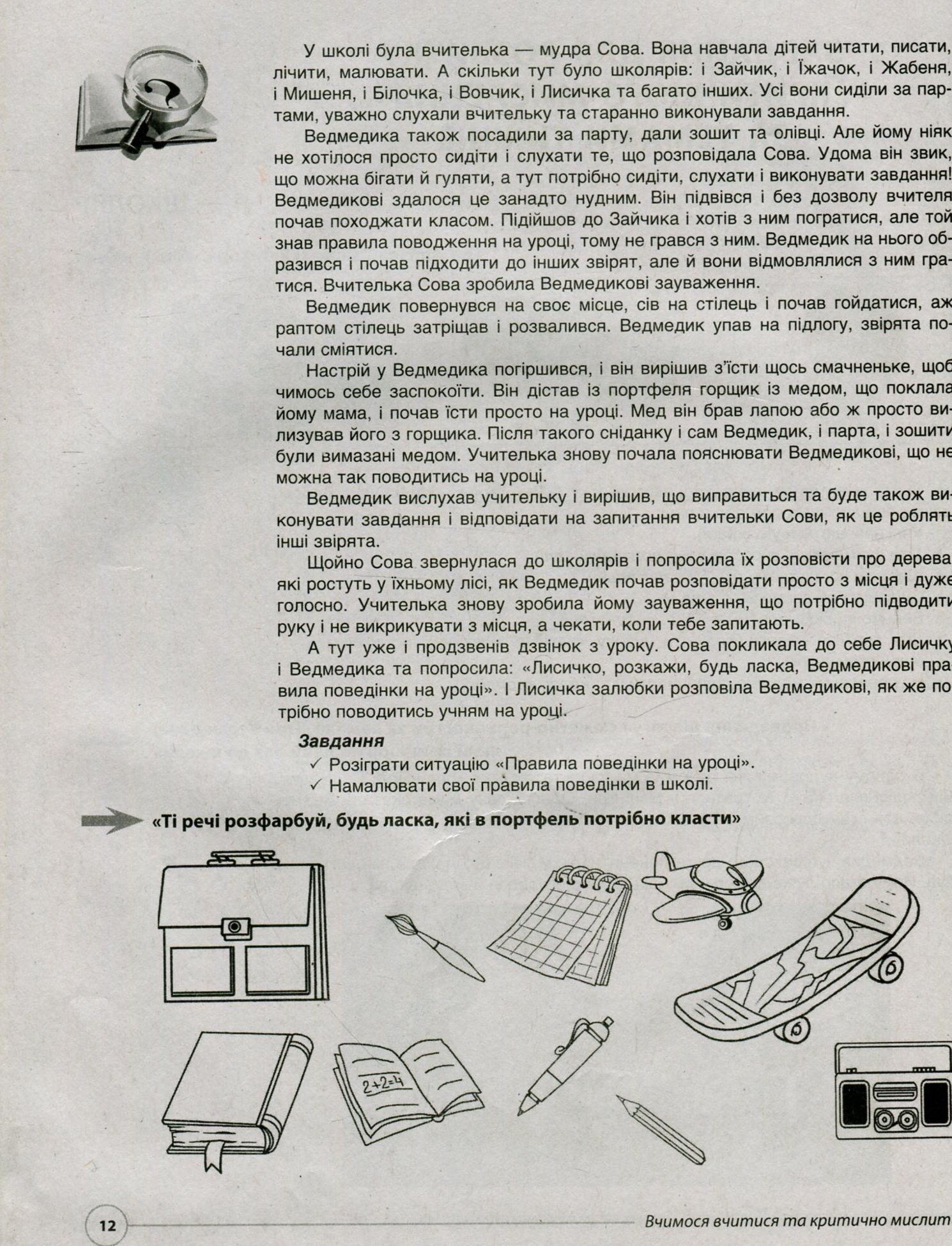 Вчимося вчитися та критично мислити. Нестандартні завдання за темами тижнів до курсу «Я досліджую світ». 1 клас — фото 11