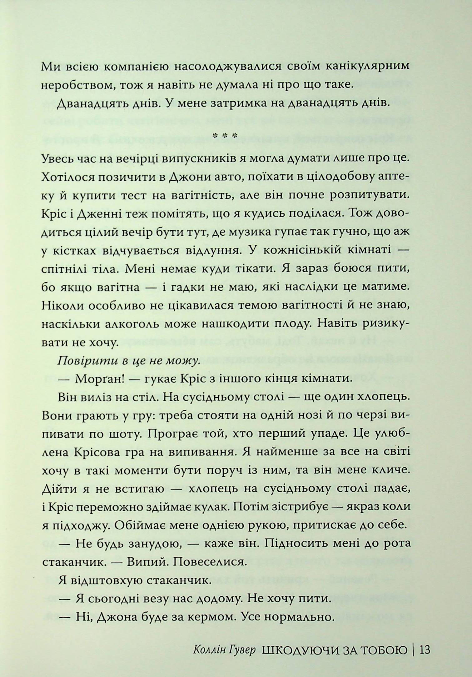 Шкодуючи за тобою — фото 16