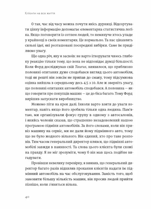 Клієнти на все життя. Як перетворити разового покупця на постійного клієнта — фото 10