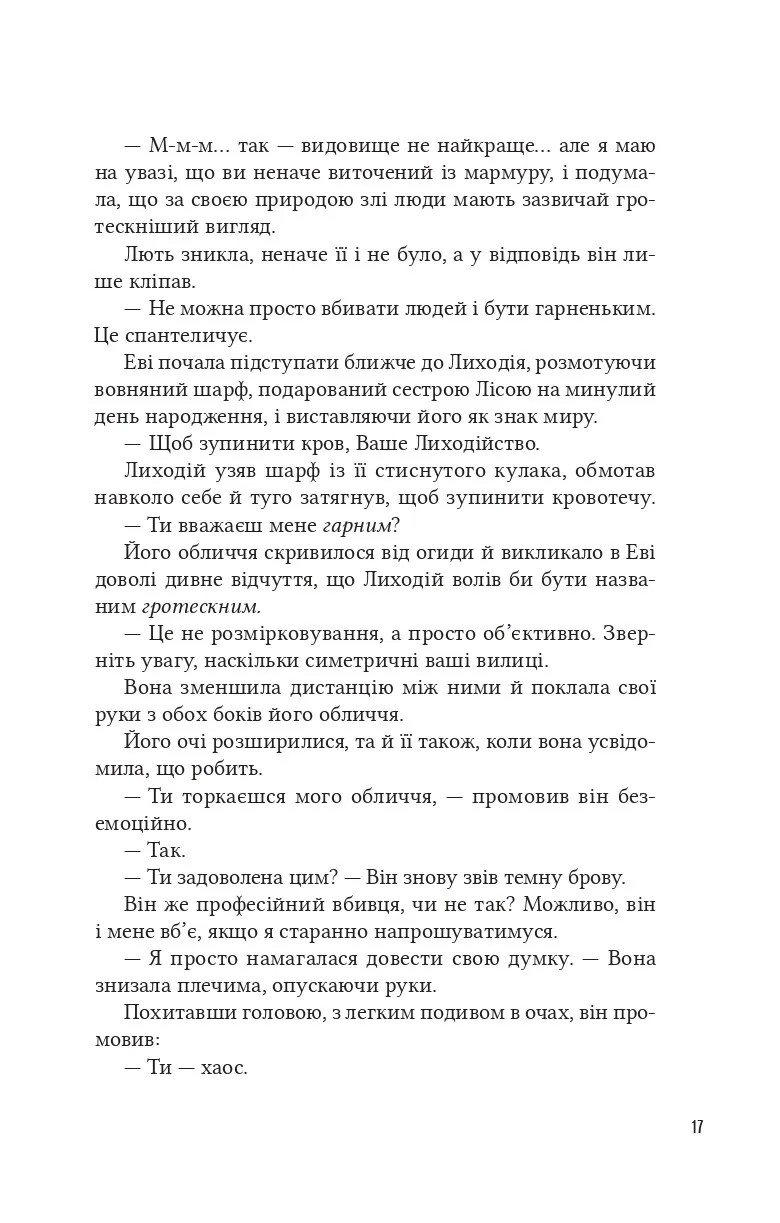 Помічниця лиходія — фото 15