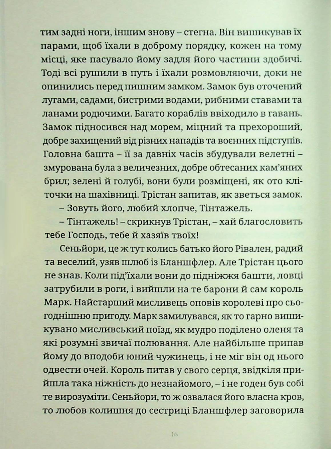 Трістан і Ізольда — фото 15
