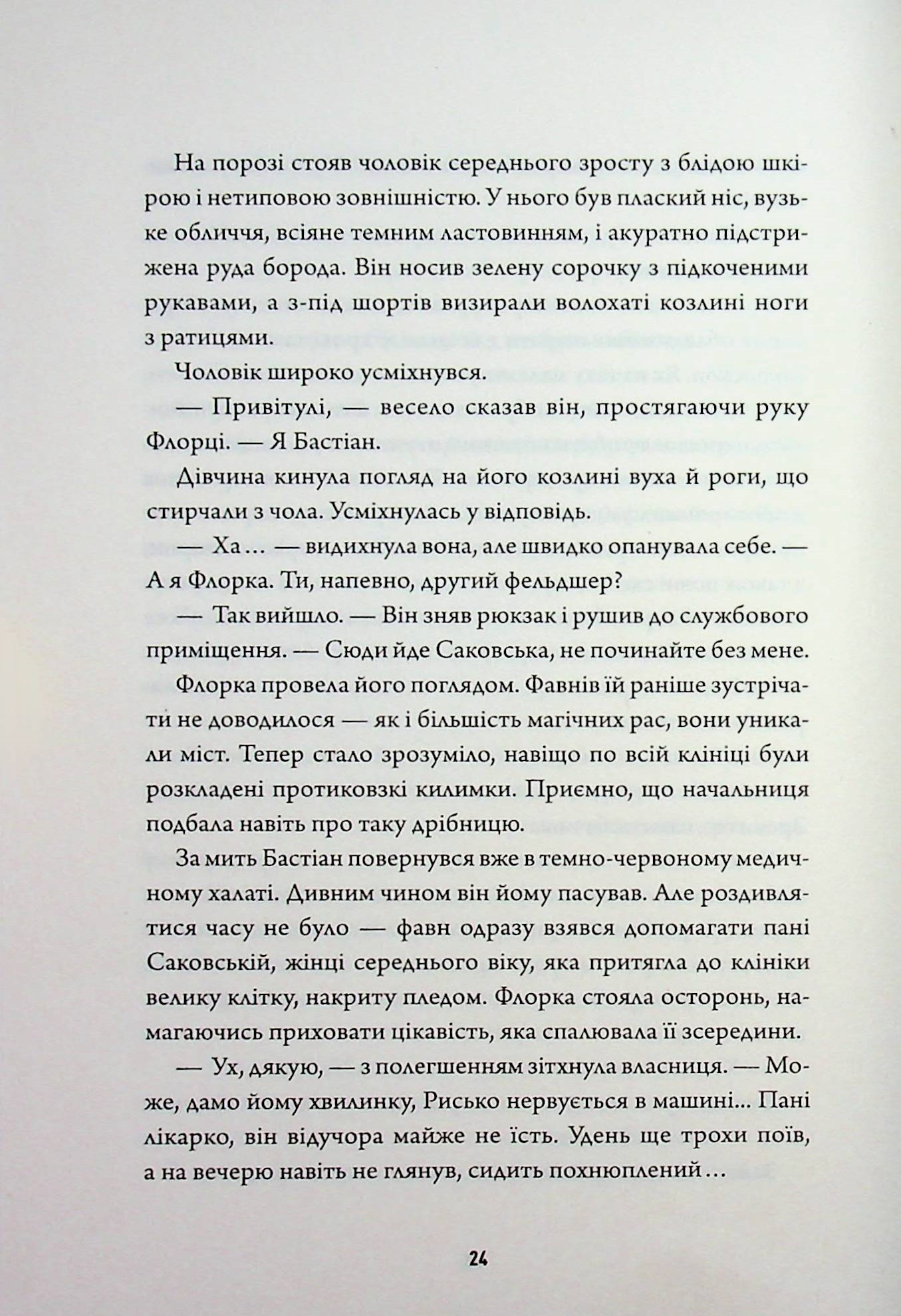 Некровет. Книга 1. Ветеринарно-некромантичні послуги — фото 11