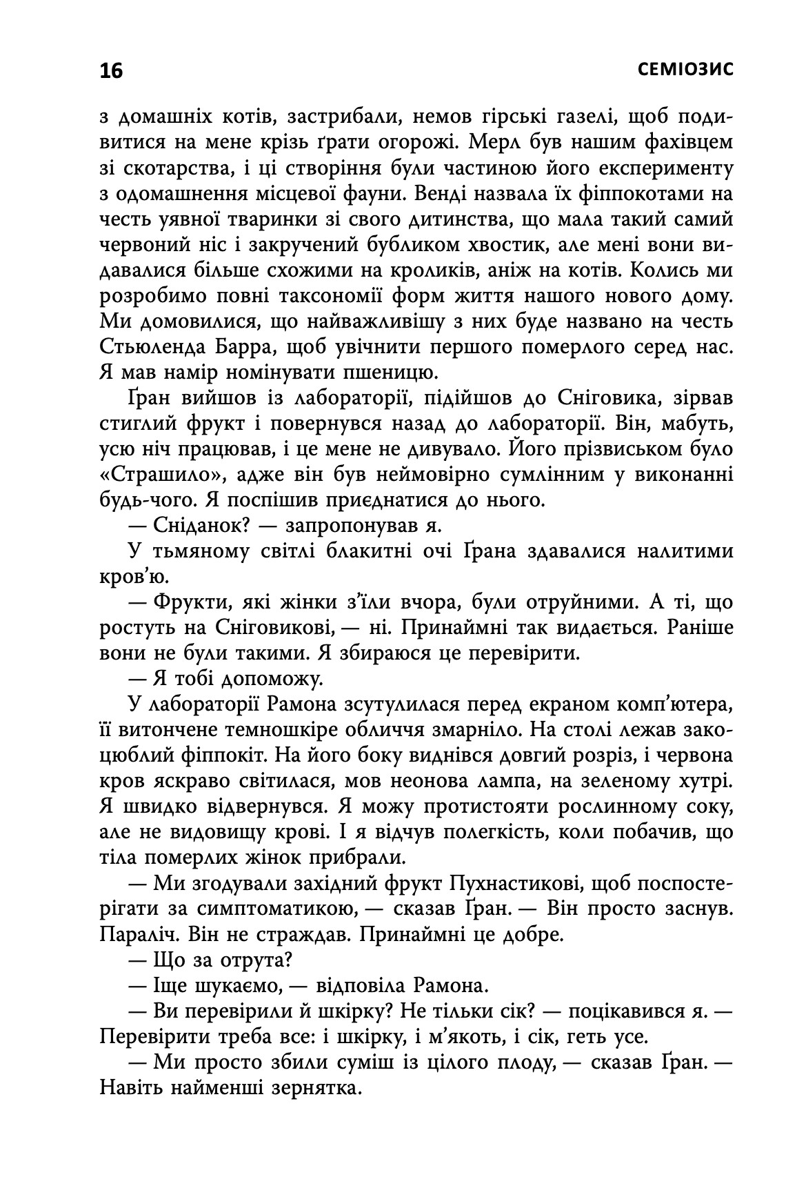 Семіозис. Книга 1 — фото 11