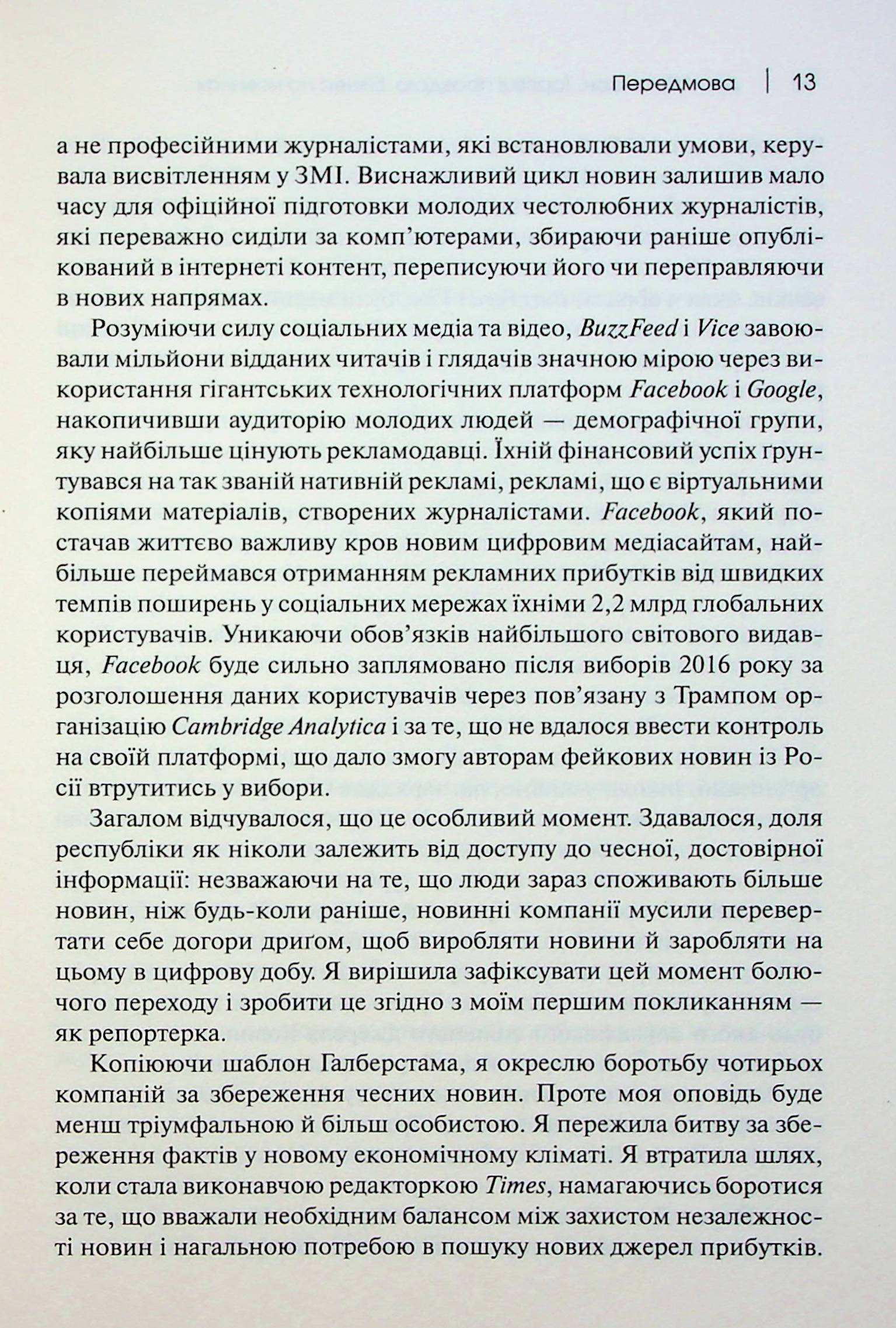 Торгівці правдою. Бізнес на новинах та битва за факти — фото 12