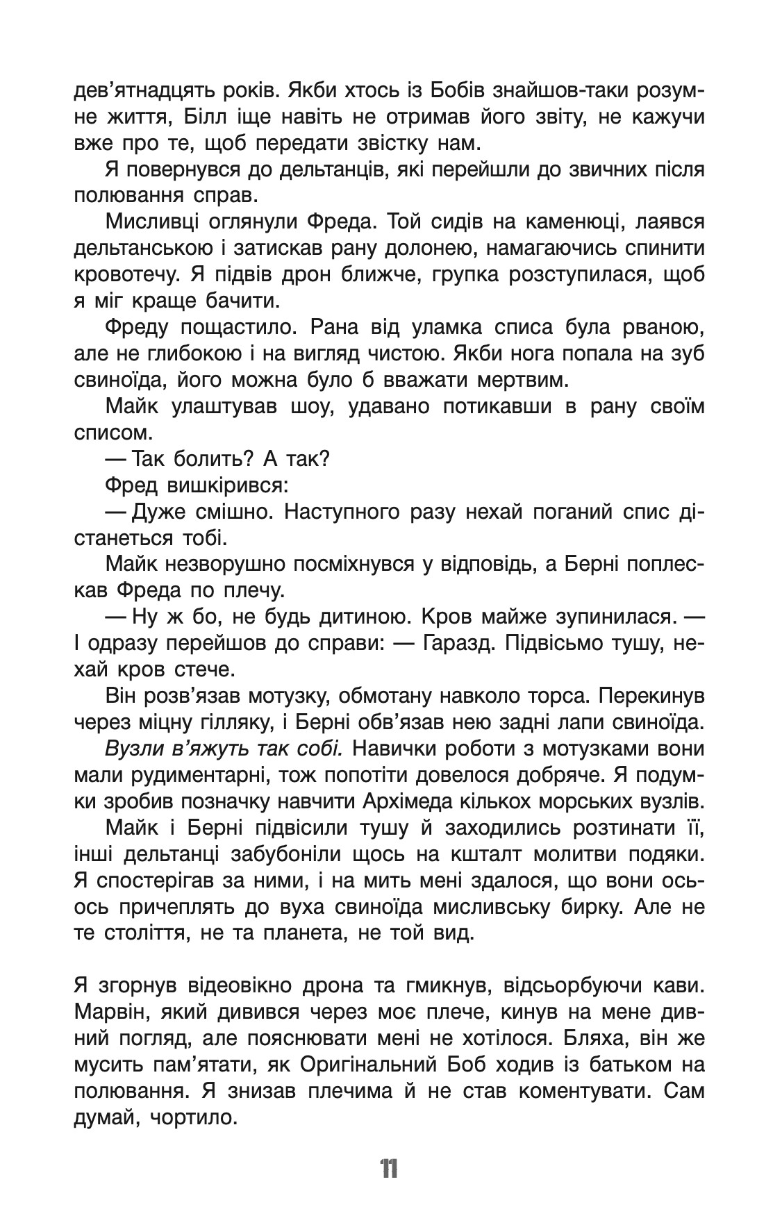 Бо нас безліч. Книга 2 — фото 11