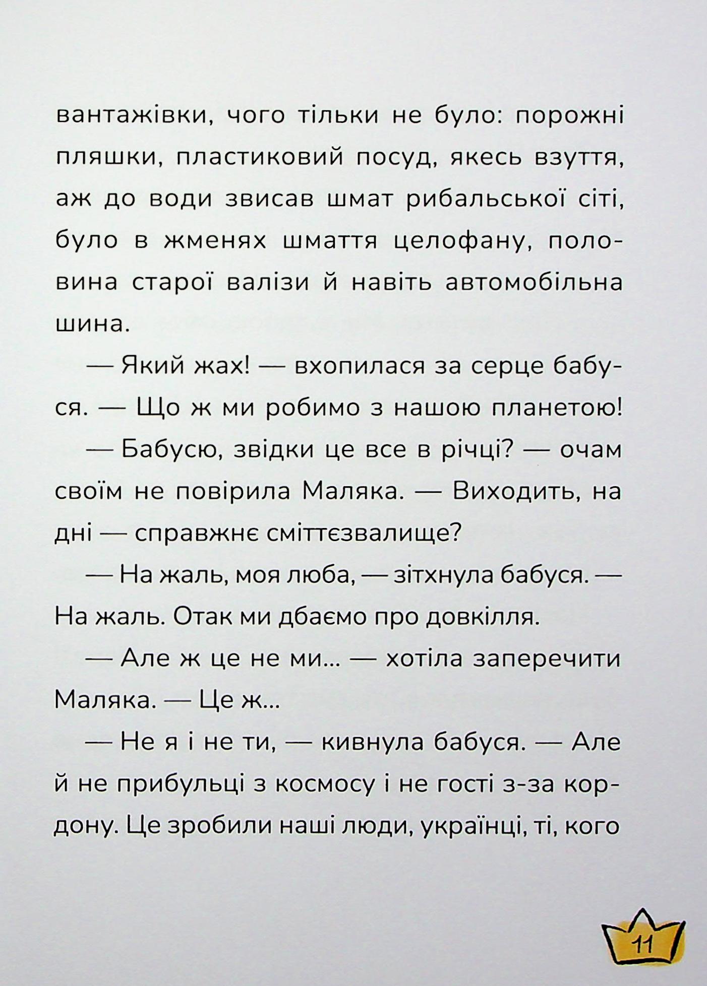 Маляка і Крококовть. Книга 5 — фото 11