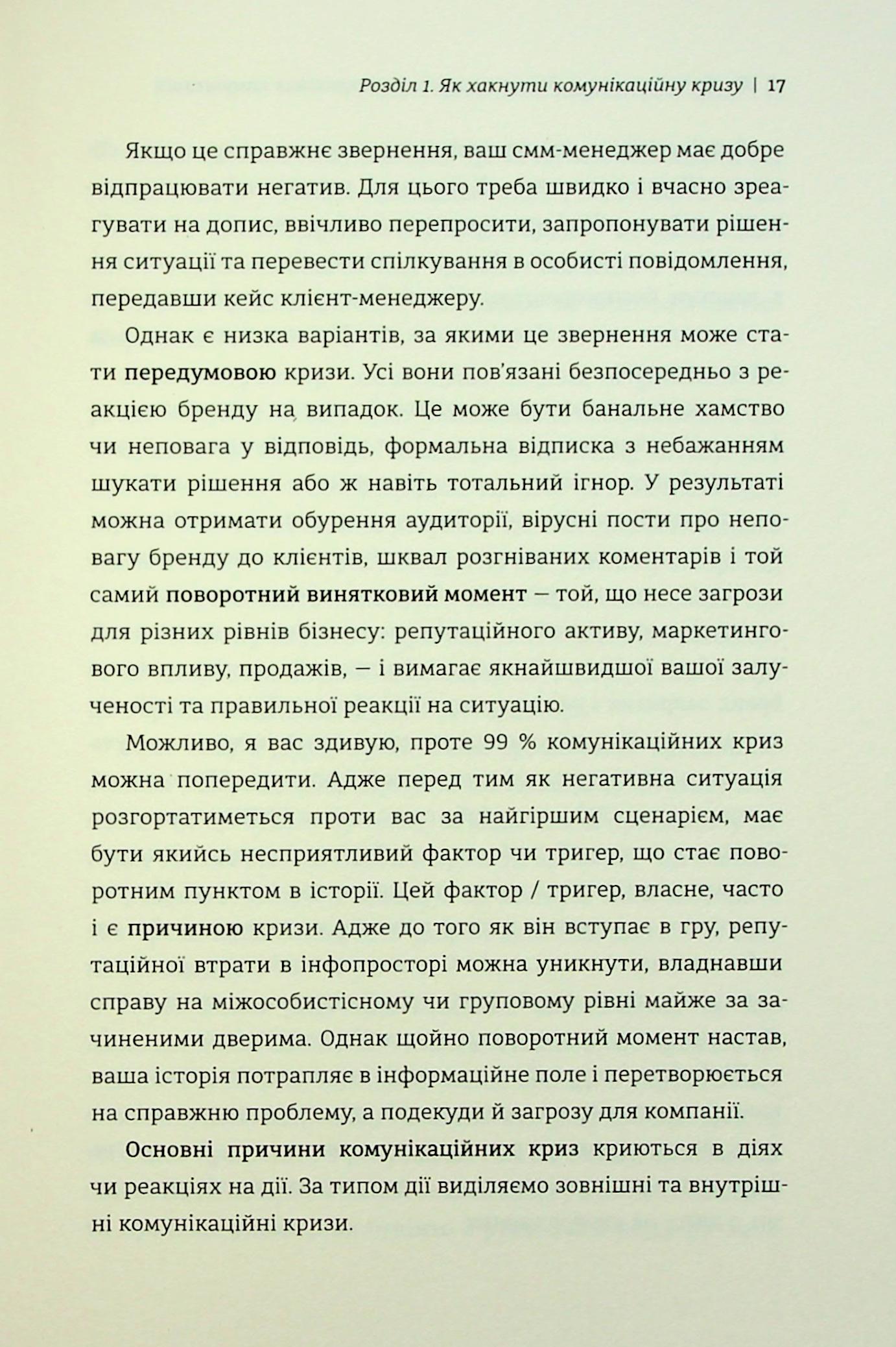 Як здолати шторм. Золоті правила антикризових комунікацій — фото 15