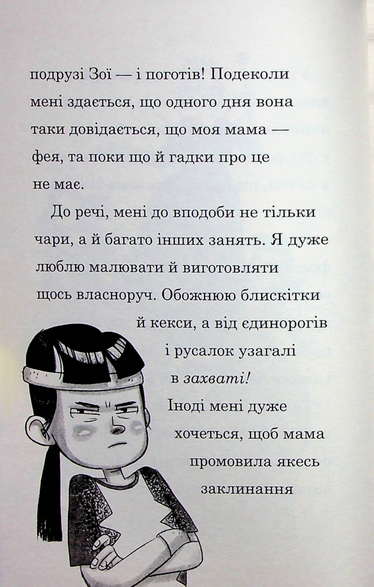 Мама-фея і я. Книга 4. Русалчині чари — фото 15