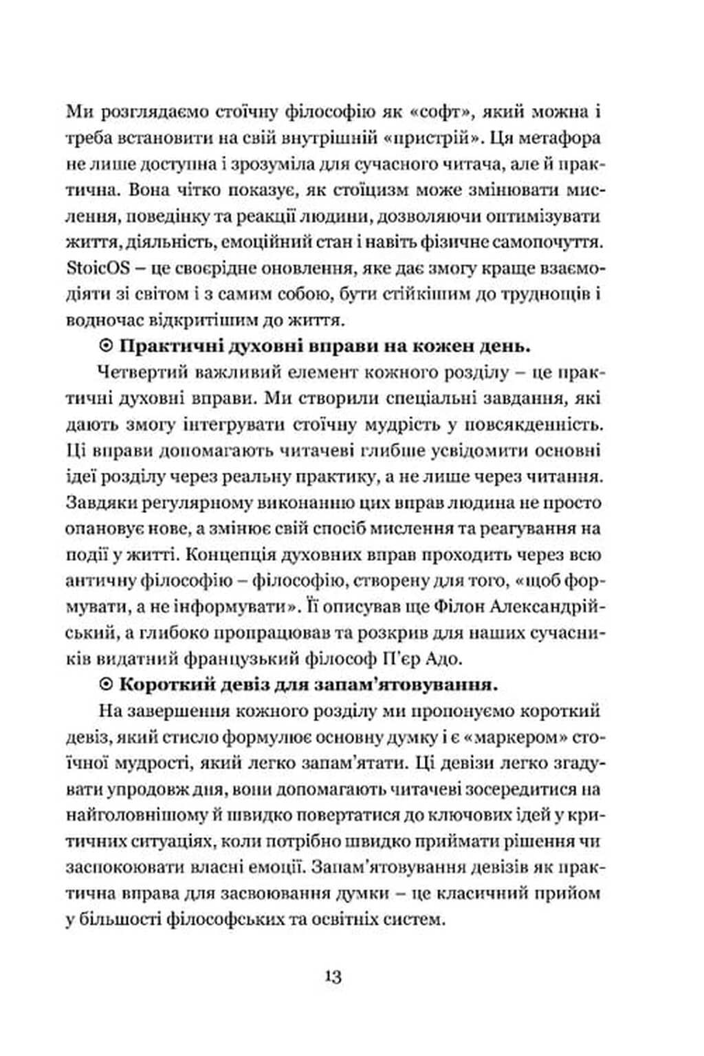 Енхірідіон: StoicOS — фото 12