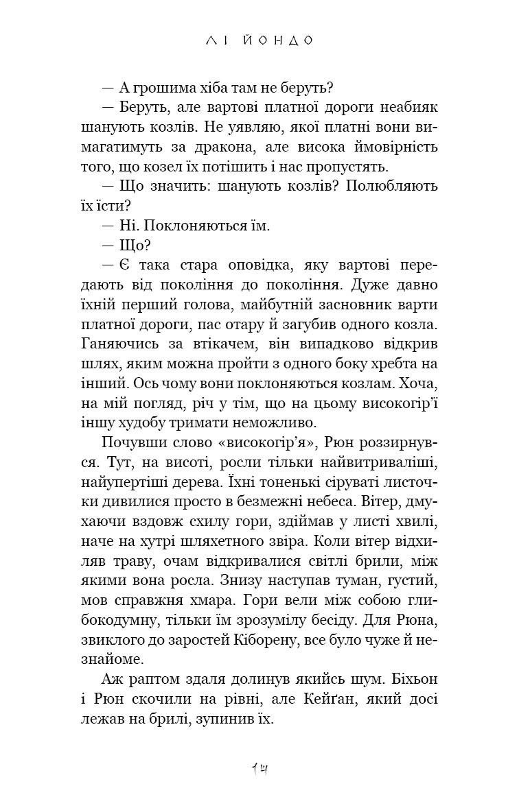 Той птах, що п’є сльози. Книга 2. Мрії леконів — фото 15