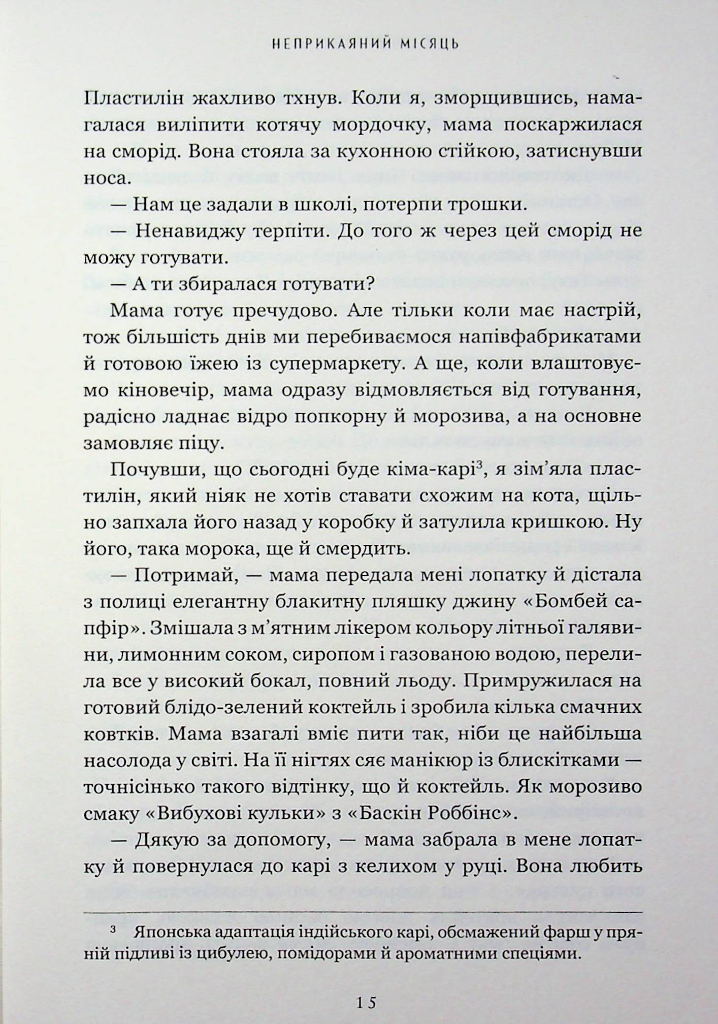 Неприкаяний Місяць — фото 12