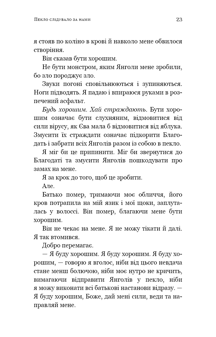 Пекло слідувало за нами — фото 15