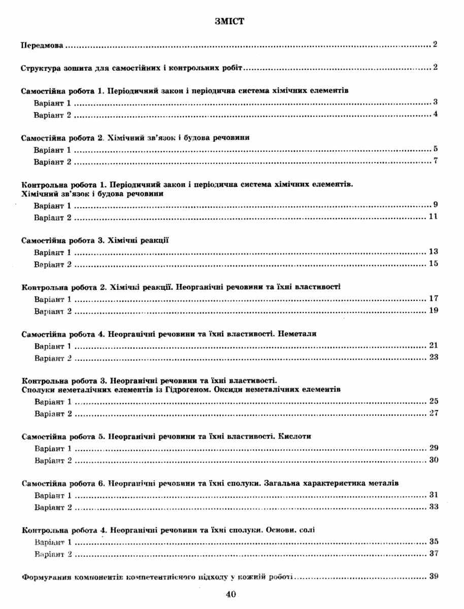 [object Object] «Хімія. Зошит для самостійних і контрольних робіт. 11 клас (+ Зошит для лабораторних дослідів, практичних робіт, навчальних проектів)», автор Наталія Титаренко - фото №2 - мініатюра