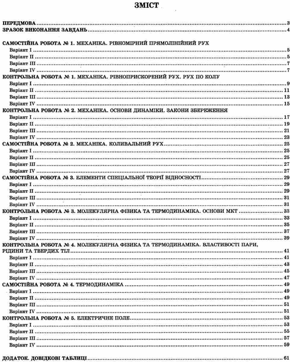 [object Object] «Фізика. Зошит для самостійних і контрольних робіт. 10 клас (+ Зошит для лабораторних робіт і навчальних проектів)», авторів Віктор Гудзь, Наталія Татарчук - фото №2 - мініатюра
