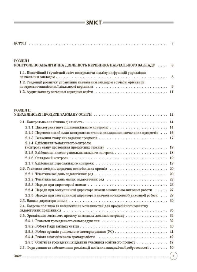 Настільна книга керівника закладу освіти. Готуємося до аудиту та сертифікації — фото 3
