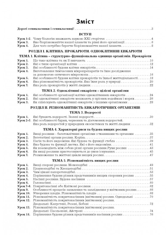 [object Object] «Біологія. Робочий зошит. 7 клас (до підручника П. Балана)», авторів Лілія Мирна, Валерій Віркун, Марина Бітюк - фото №2 - мініатюра