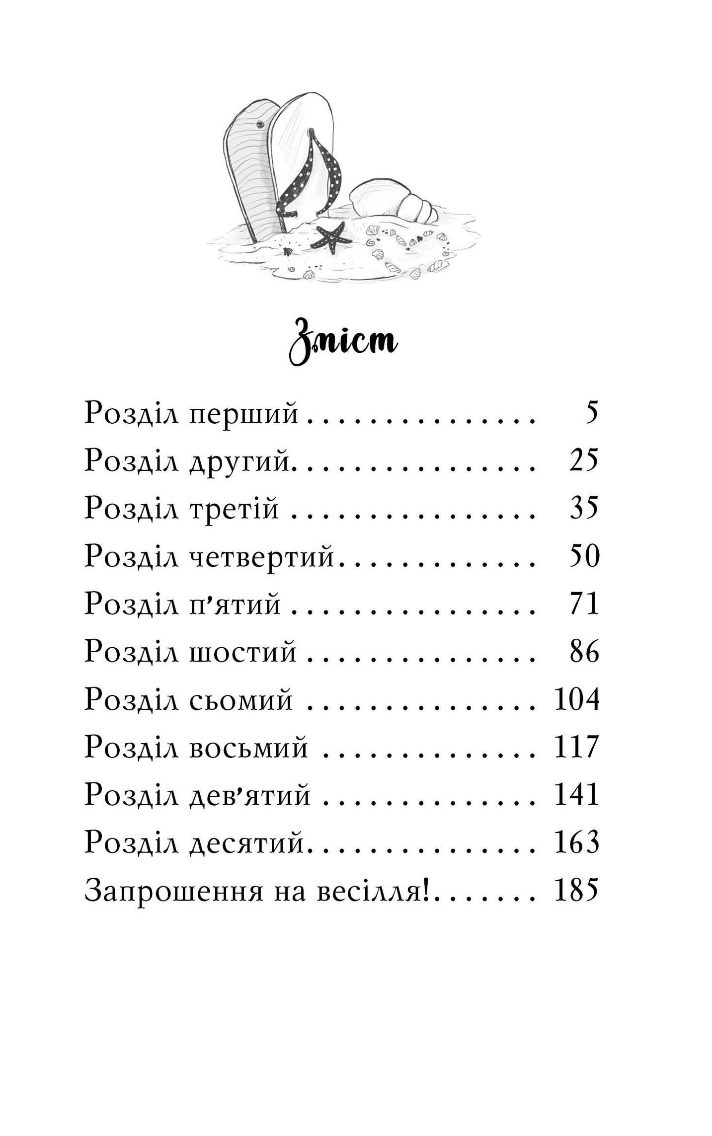 Клуб подружок нареченої. Книга 1. Пляжне весілля-сюрприз — фото 3