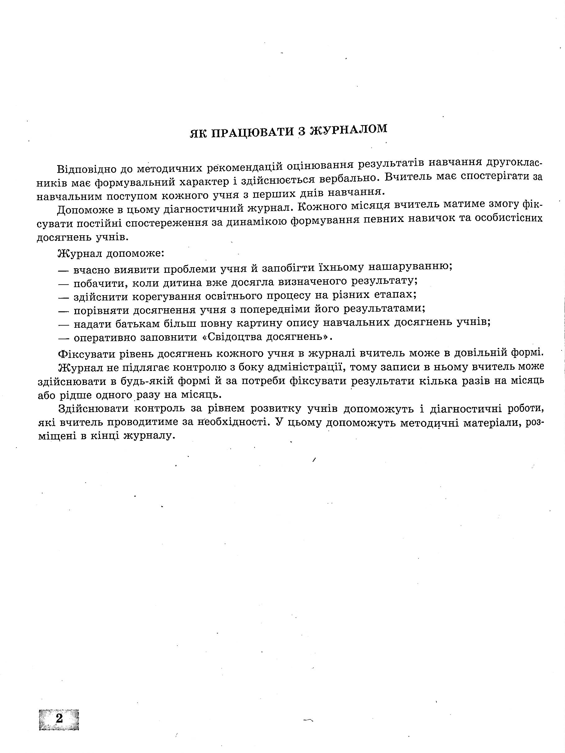 Журнал спостережень за навчальною діяльністю учнів та результатами їхнього навчання. 2 клас — фото 3