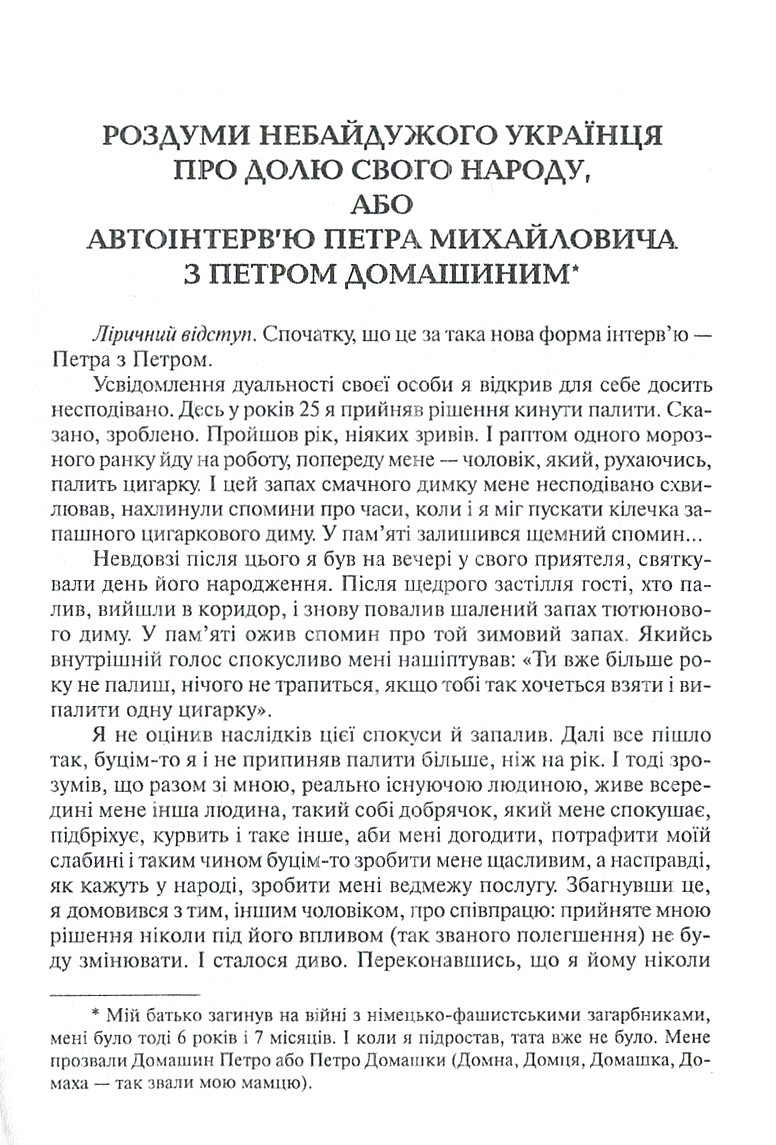 Роздуми небайдужого українця про долю свого народу, або Автоінтерв'ю Петра Михайловича з Петром Домашиним — фото 3