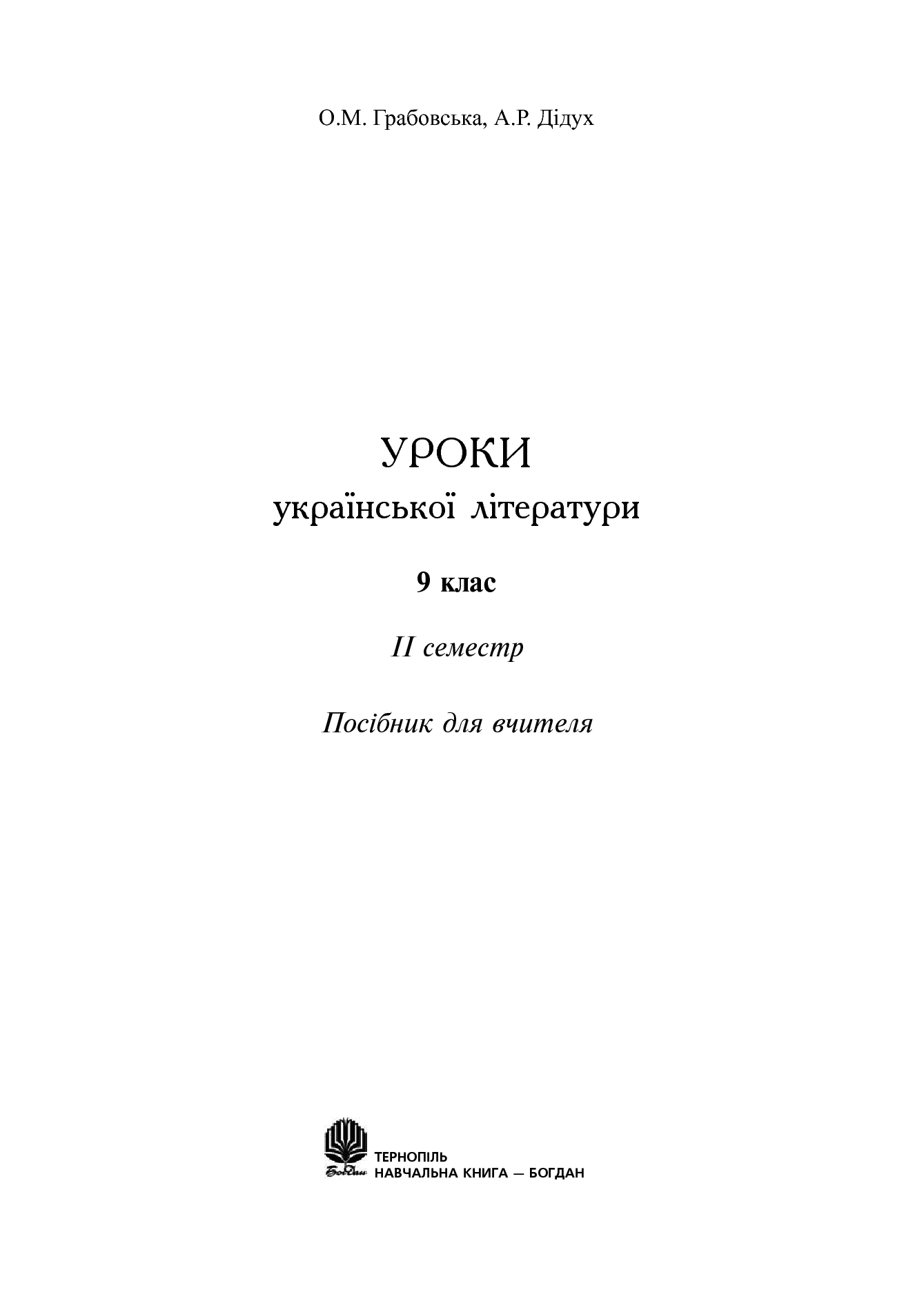 Уроки української літератури. 9 клас. ІІ семестр — фото 2