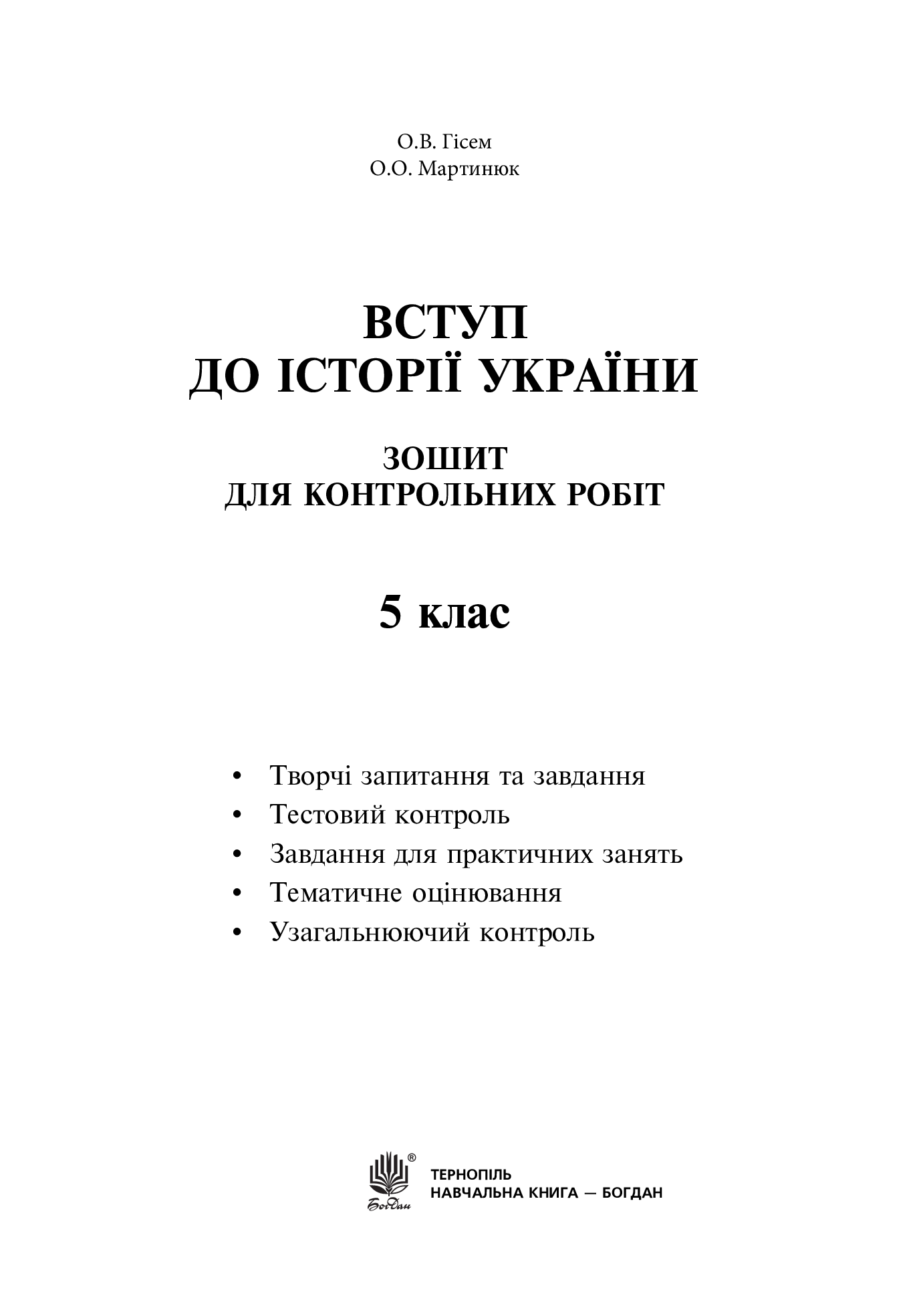 [object Object] «Вступ до історії України. Зошит для контрольних робіт. 5 клас», авторів Олександр Гісем, Олександр Мартинюк - фото №2 - мініатюра