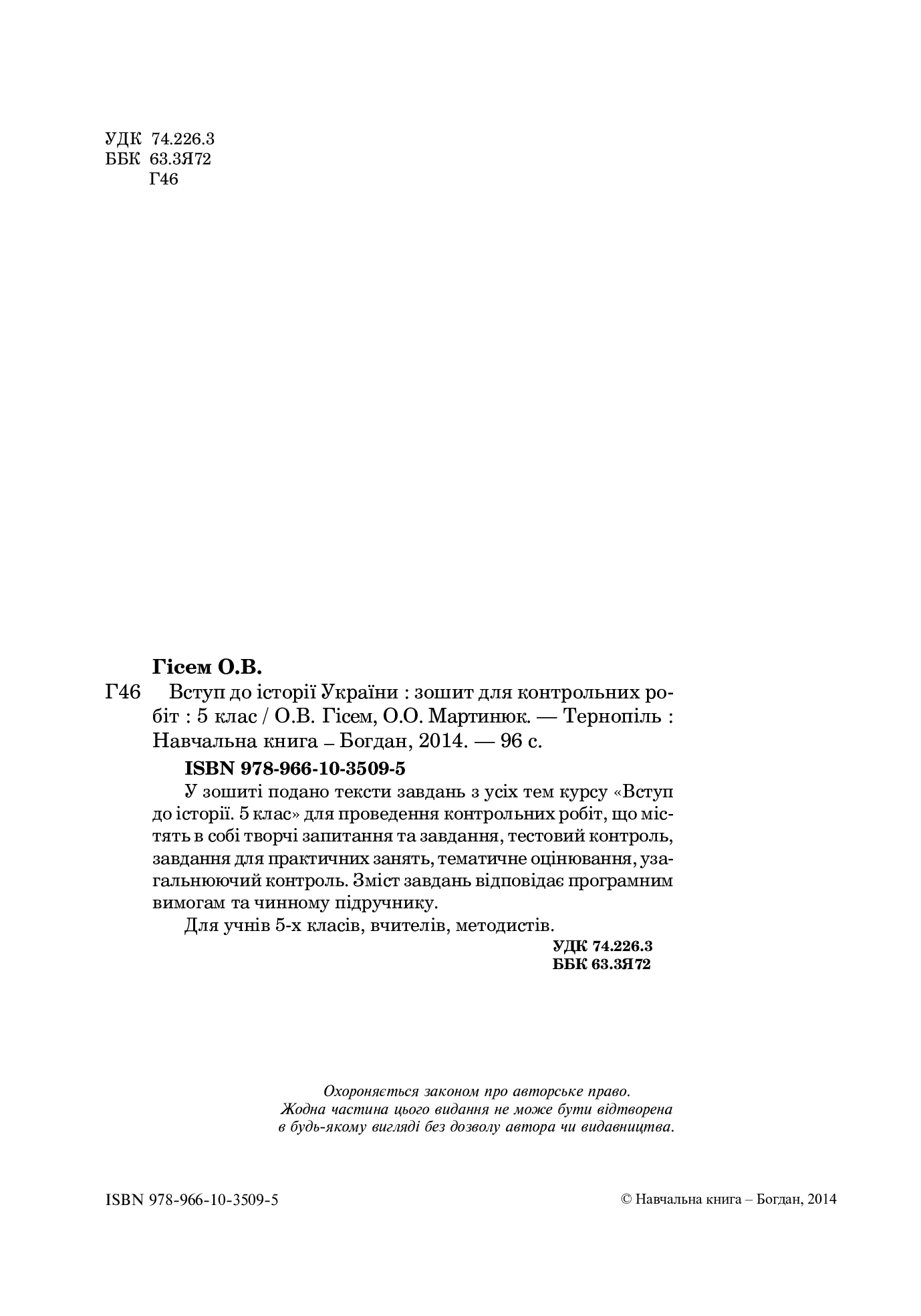 [object Object] «Вступ до історії України. Зошит для контрольних робіт. 5 клас», авторів Олександр Гісем, Олександр Мартинюк - фото №3 - мініатюра