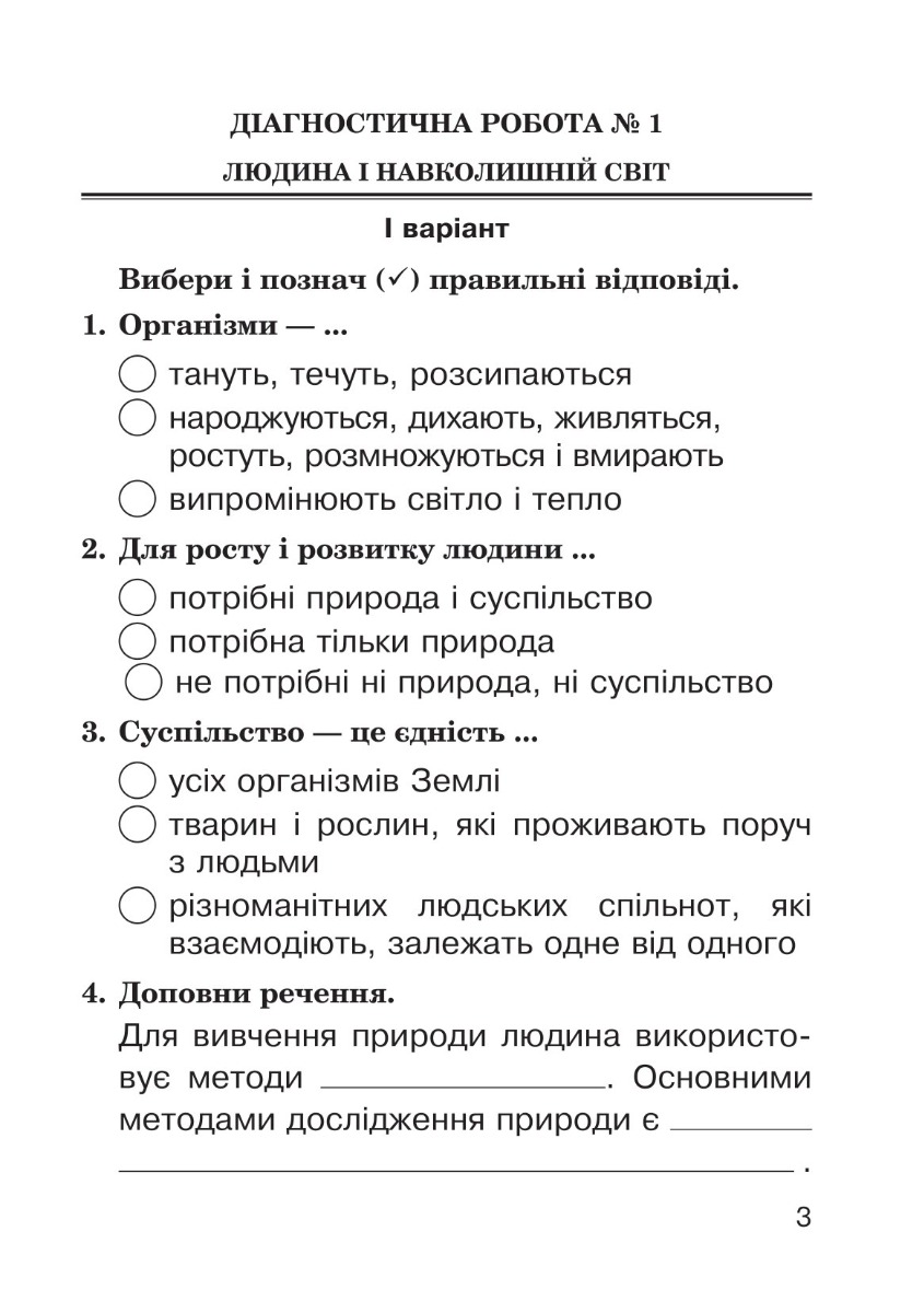 [object Object] «Я досліджую світ. 3 клас. Діагностичні роботи. НУШ», автор Наталья Будная - фото №5 - миниатюра