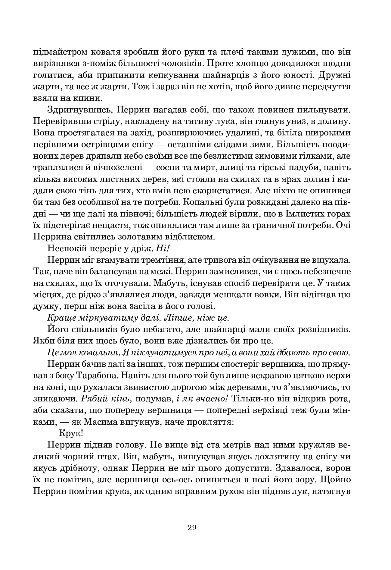 Колесо Часу. Книга 3. Відроджений Дракон — фото 20