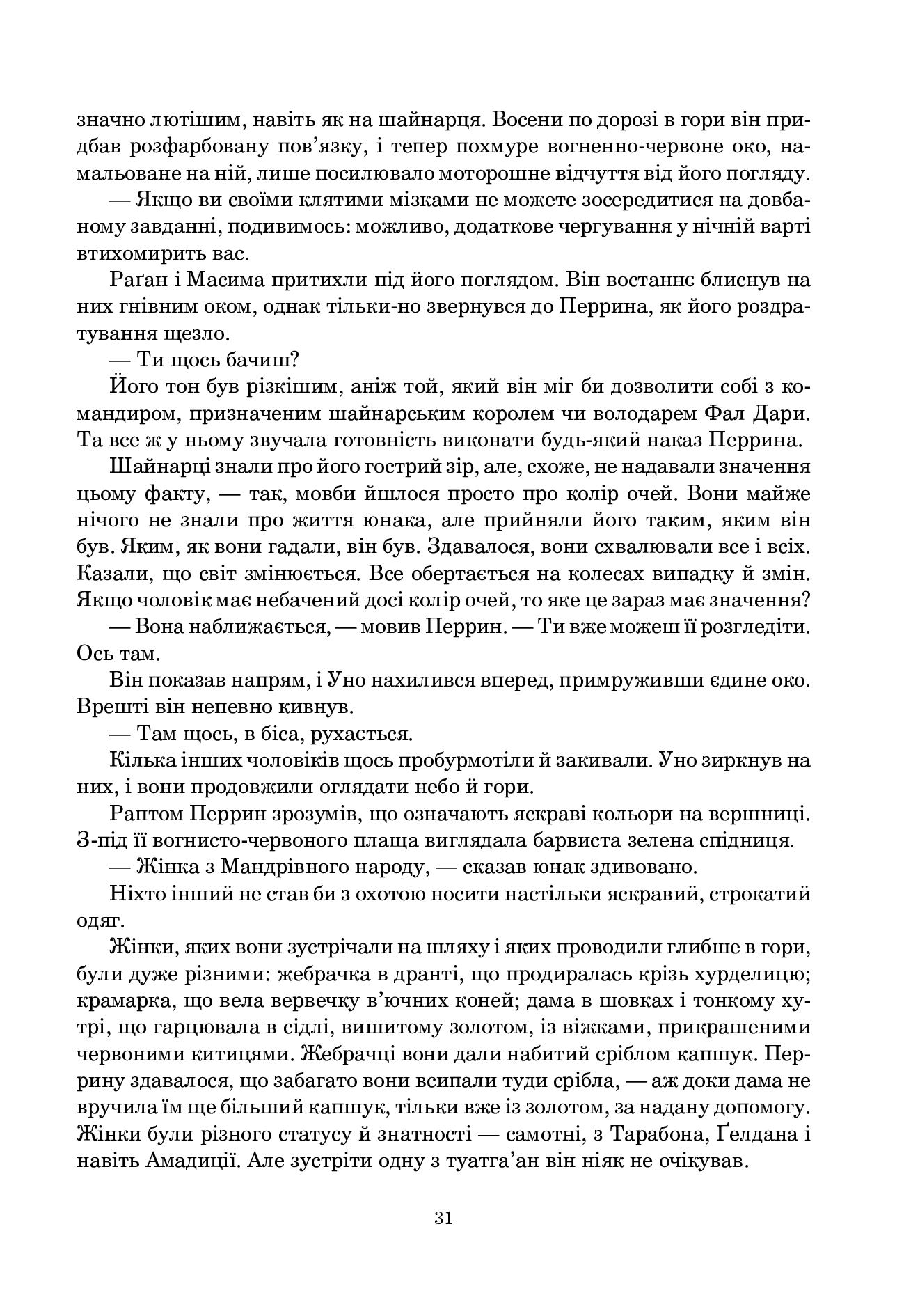 Колесо Часу. Книга 3. Відроджений Дракон — фото 22