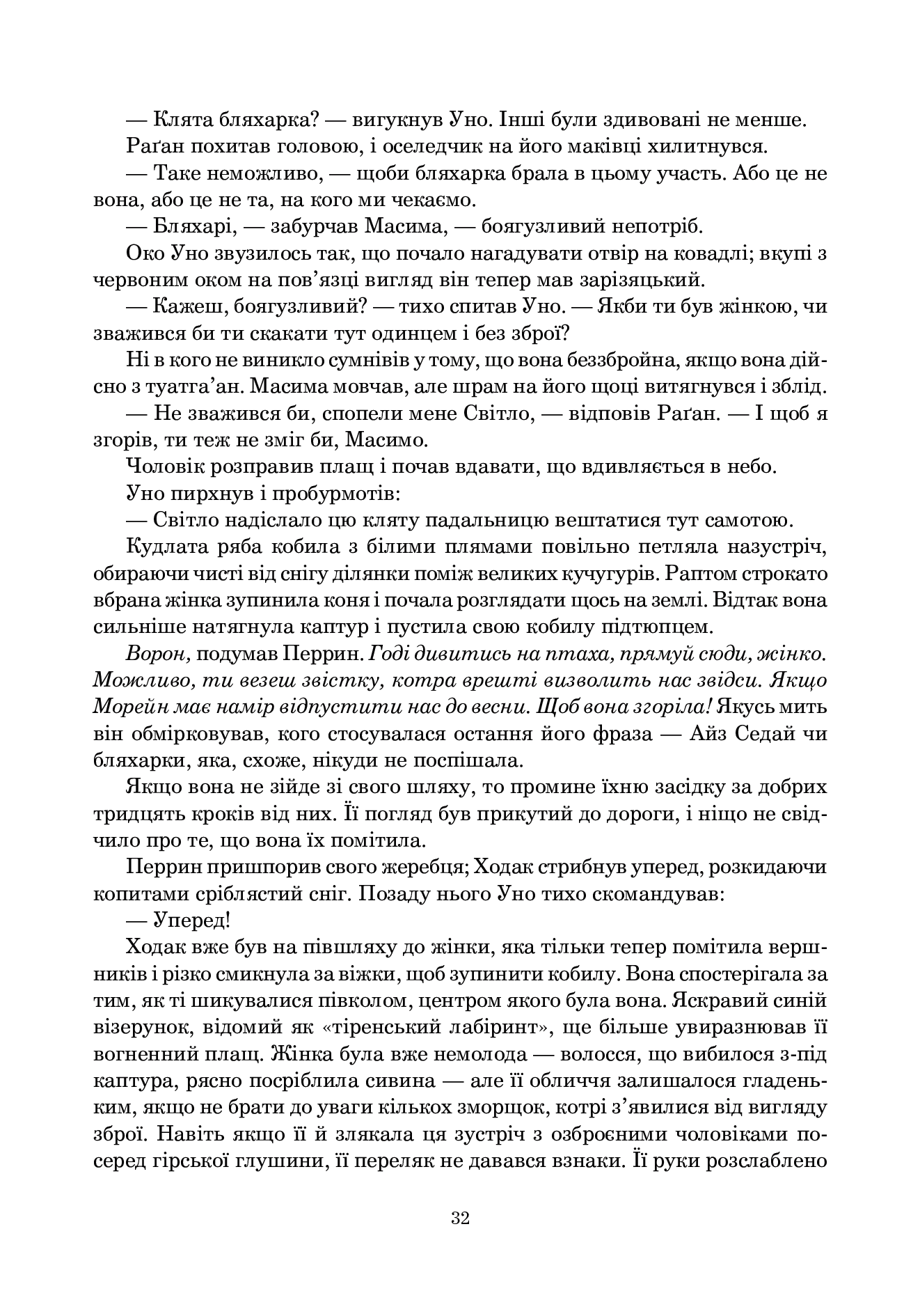 Колесо Часу. Книга 3. Відроджений Дракон — фото 23