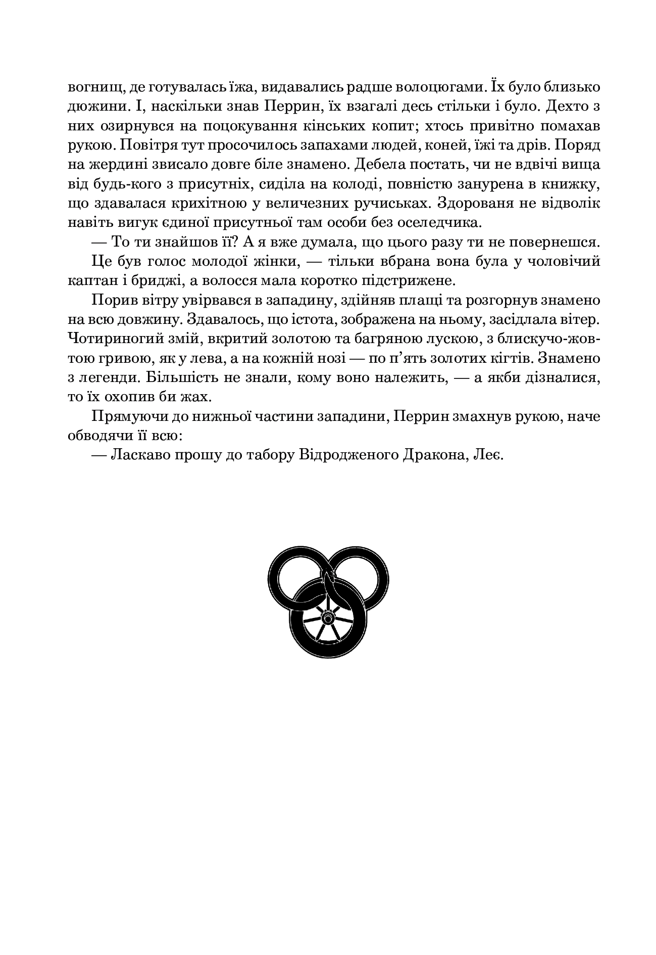 Колесо Часу. Книга 3. Відроджений Дракон — фото 27