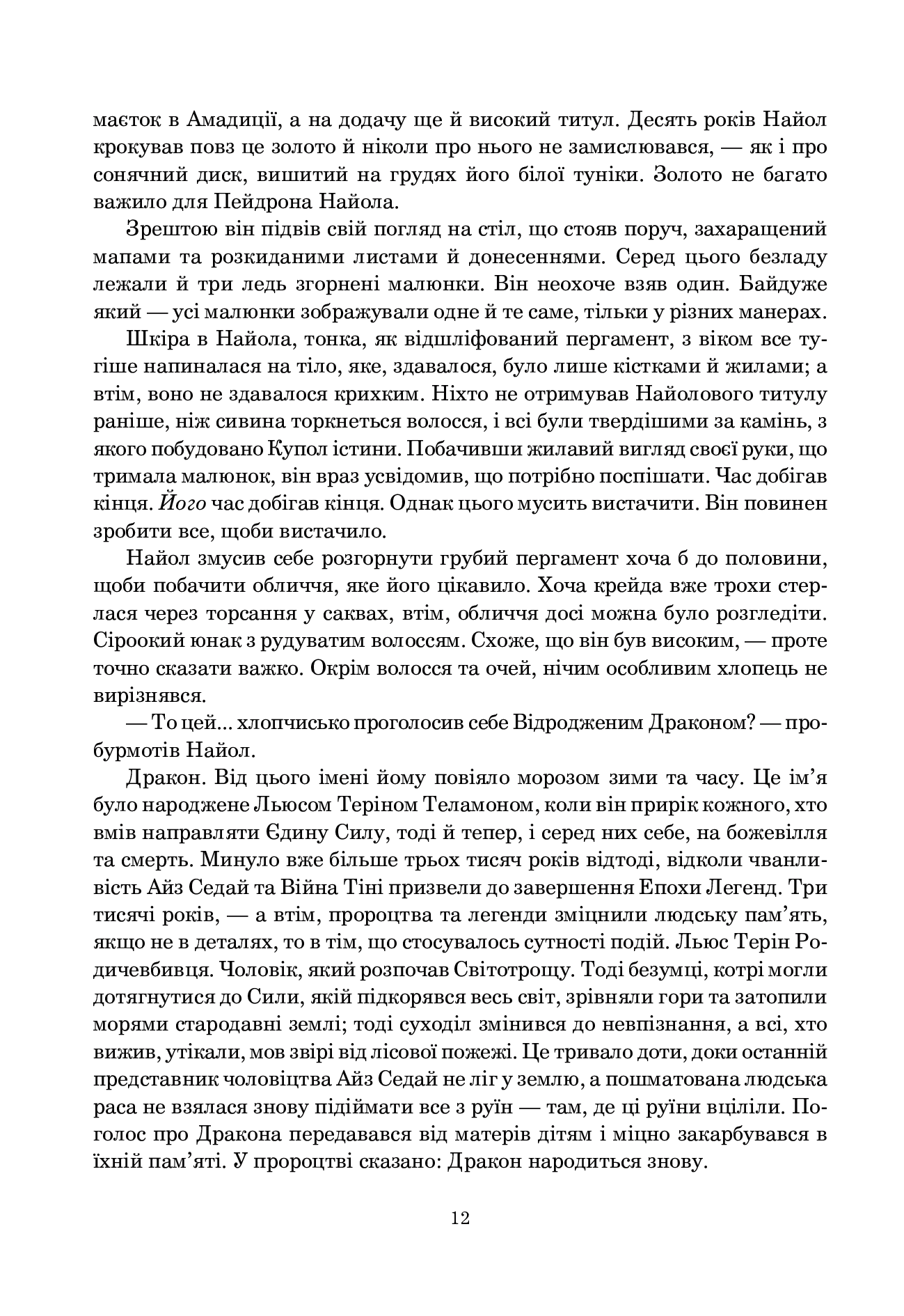 Колесо Часу. Книга 3. Відроджений Дракон — фото 3