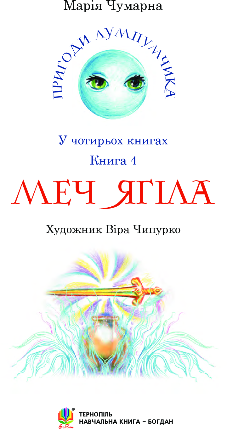 Пригоди Лумпумчика. Меч Ягіла. У 4 книгах. Книга 4 — фото 3