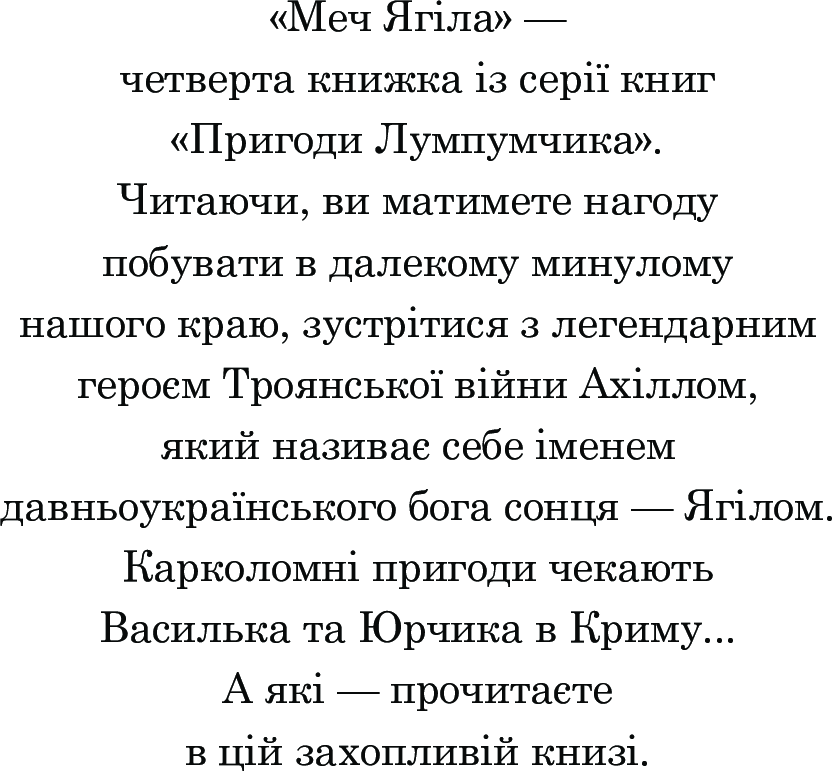 Пригоди Лумпумчика. Меч Ягіла. У 4 книгах. Книга 4 — фото 12