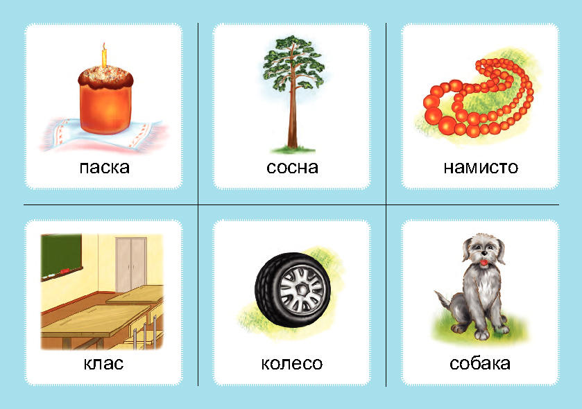 [object Object] «Логопедичне лото. Асоціації. Комплект 1. Звуки [с]-[ш], [з]-[ж], [ц]-[ч], [л]-[л], [р]-[л]», автор Валентина Рожнів - фото №2 - мініатюра