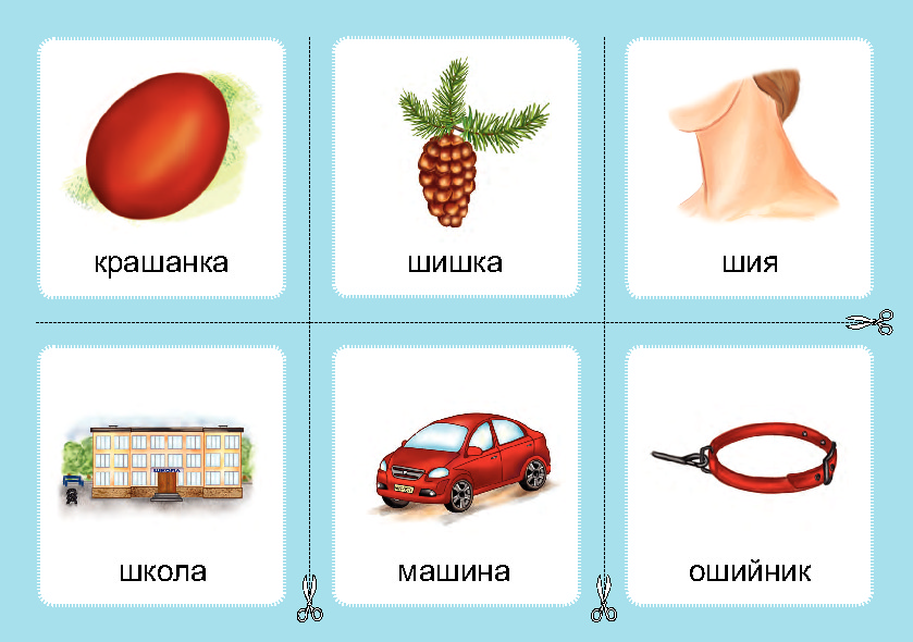[object Object] «Логопедичне лото. Асоціації. Комплект 1. Звуки [с]-[ш], [з]-[ж], [ц]-[ч], [л]-[л], [р]-[л]», автор Валентина Рожнів - фото №3 - мініатюра