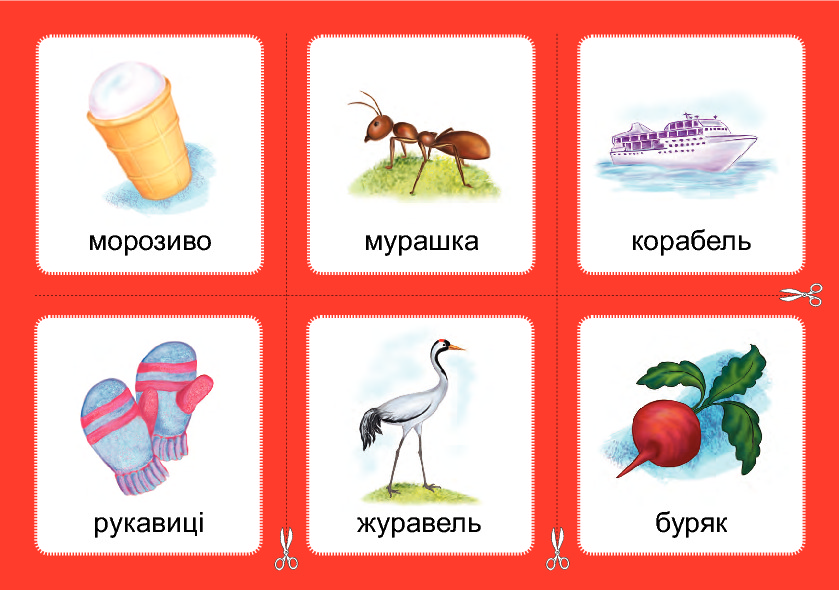 [object Object] «Логопедичне лото. Асоціації. Комплект 1. Звуки [с]-[ш], [з]-[ж], [ц]-[ч], [л]-[л], [р]-[л]», автор Валентина Рожнів - фото №5 - мініатюра