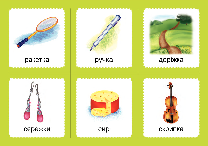 [object Object] «Логопедичне лото. Асоціації. Комплект 1. Звуки [с]-[ш], [з]-[ж], [ц]-[ч], [л]-[л], [р]-[л]», автор Валентина Рожнів - фото №6 - мініатюра
